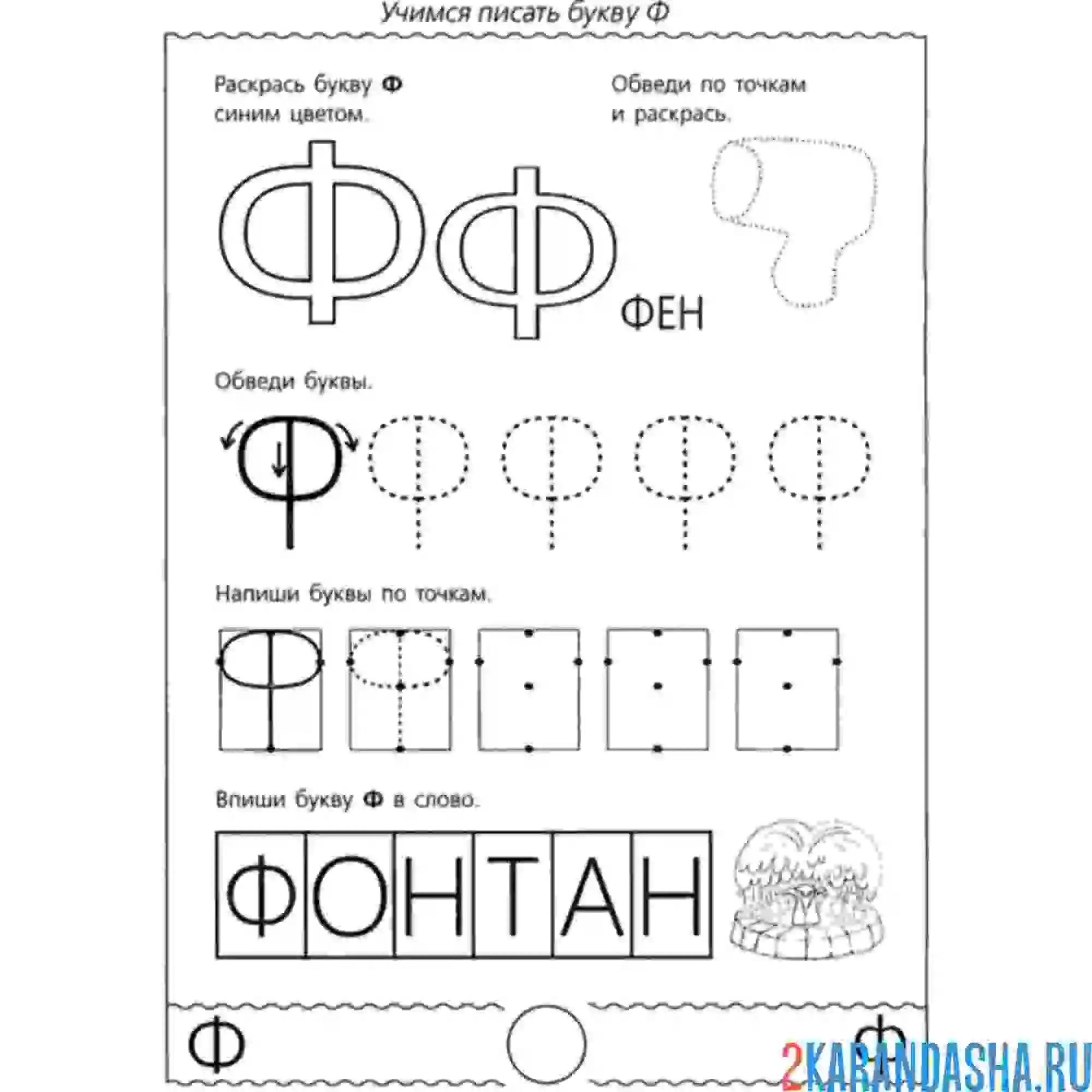 Раскраска буква ф задания в прописи
