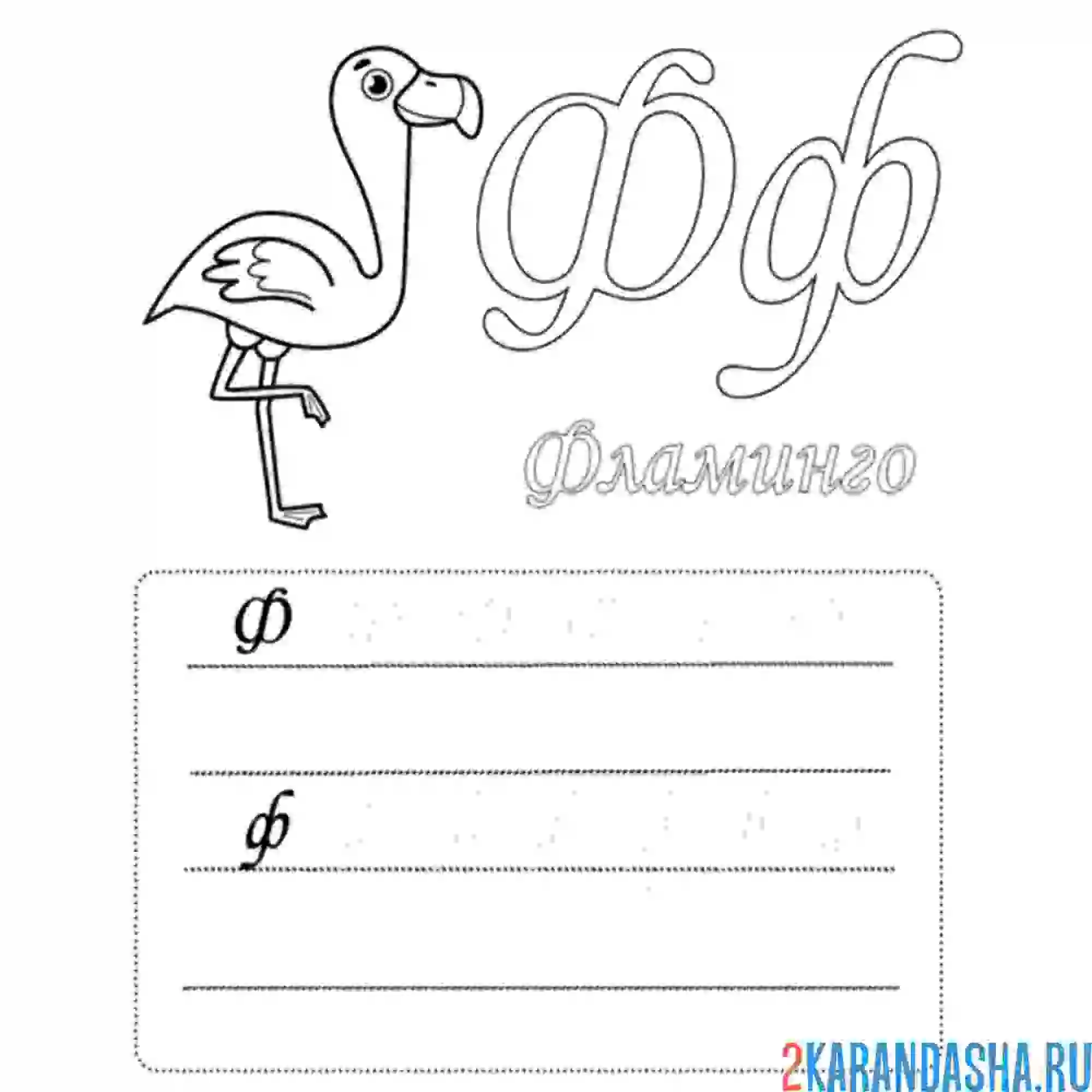 Раскраска пропись буквы ф строчные и прописные