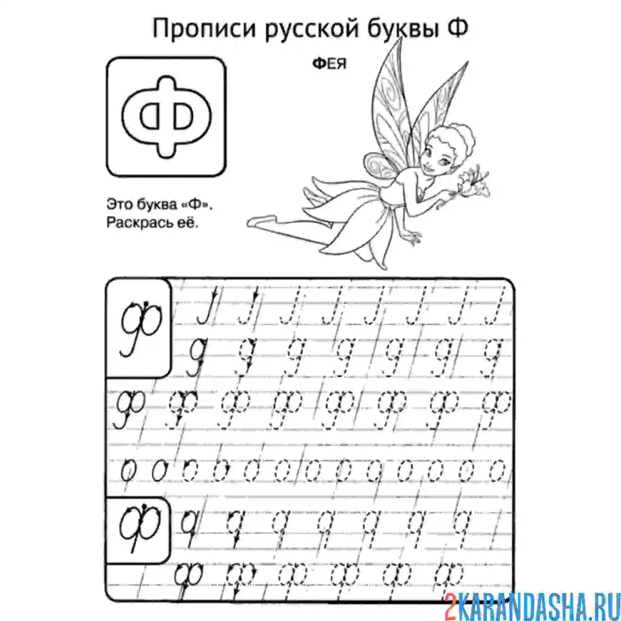 Раскраска прописи буква ф и раскраска фея