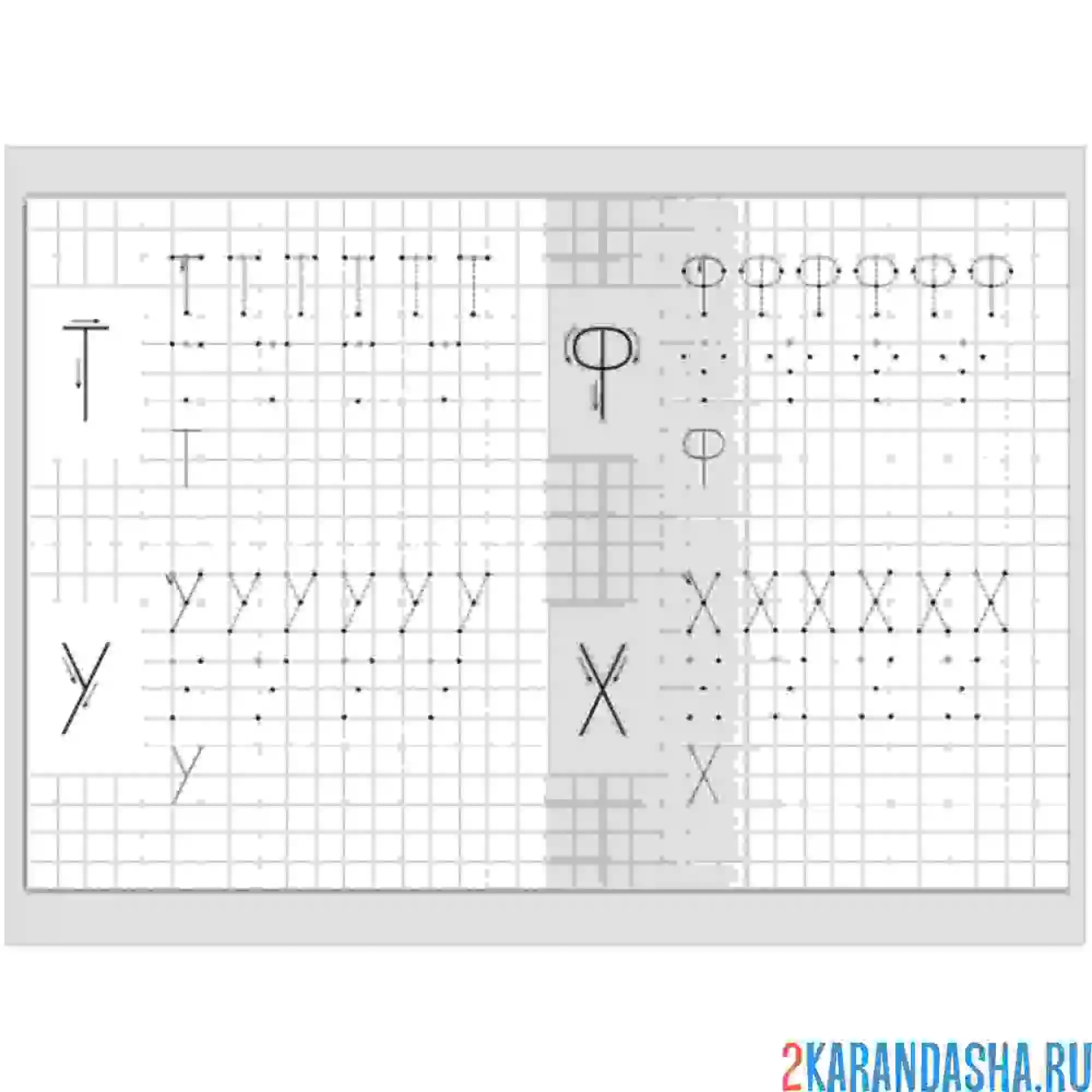 Раскраска прописи буквы т у ф х