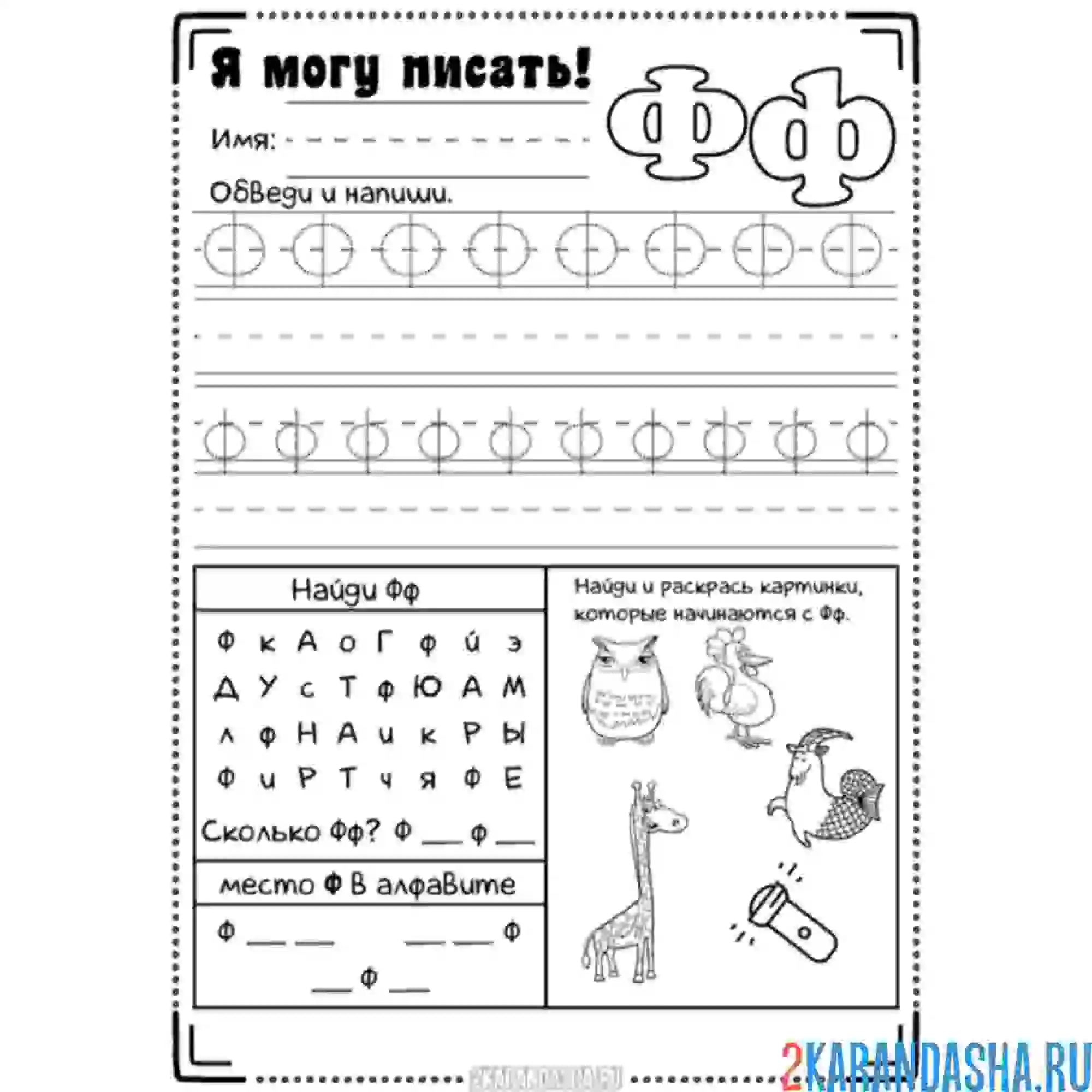 Раскраска обведи букву ф и задания