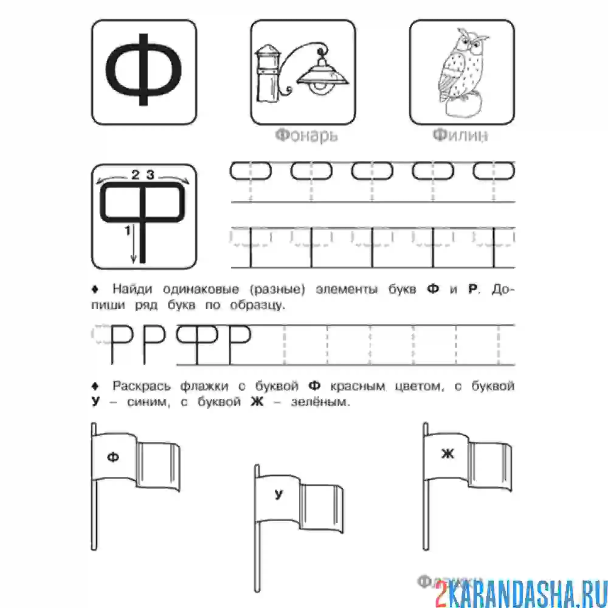 Раскраска задания в прописи буква ф