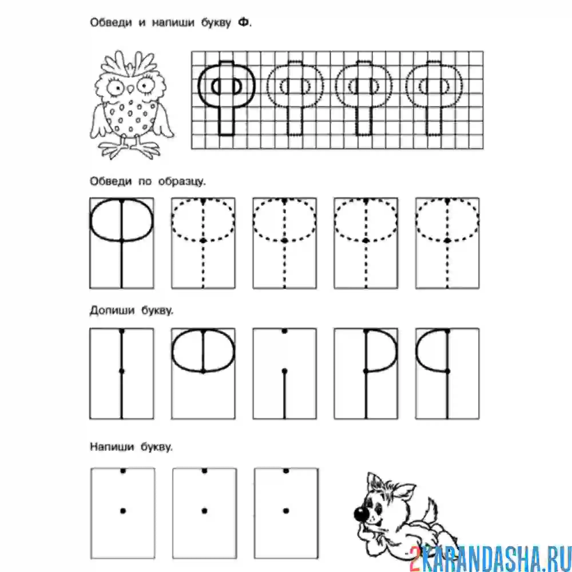 Раскраска пропись тренировка буква ф