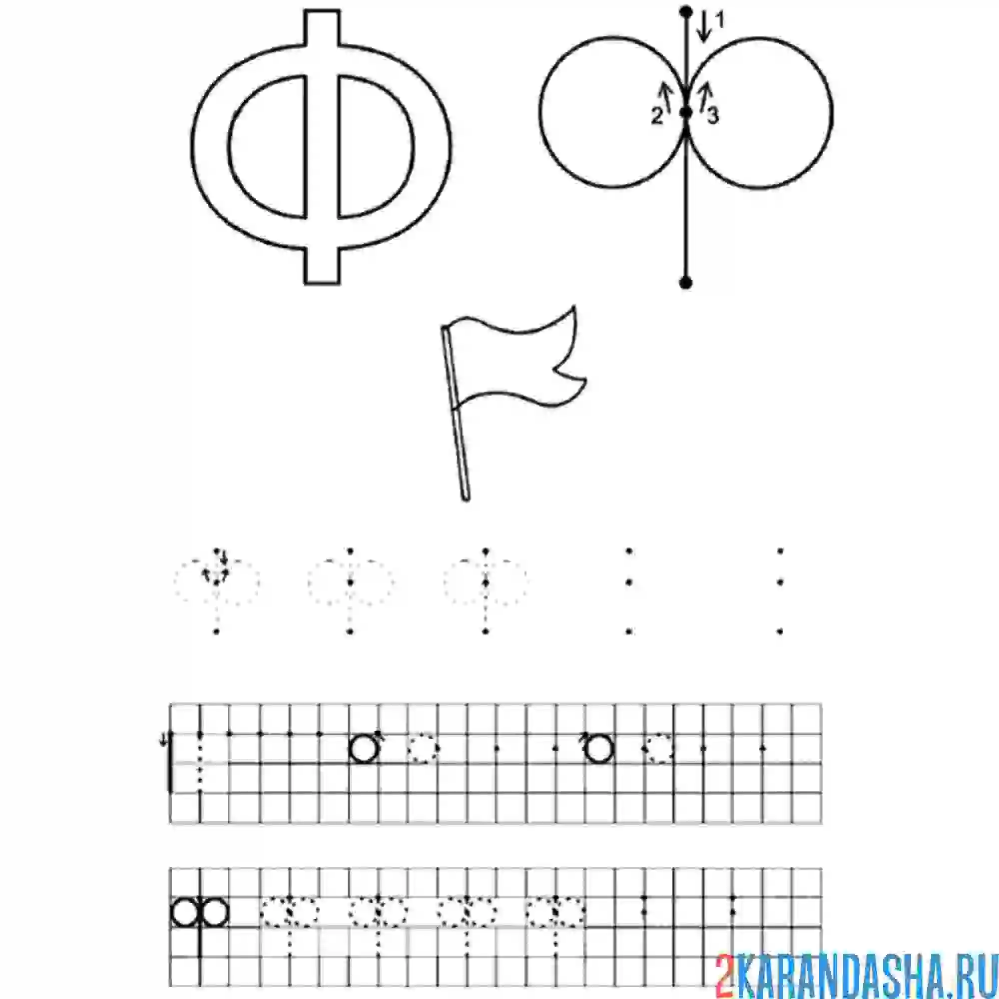 Раскраска научимся писать букву ф