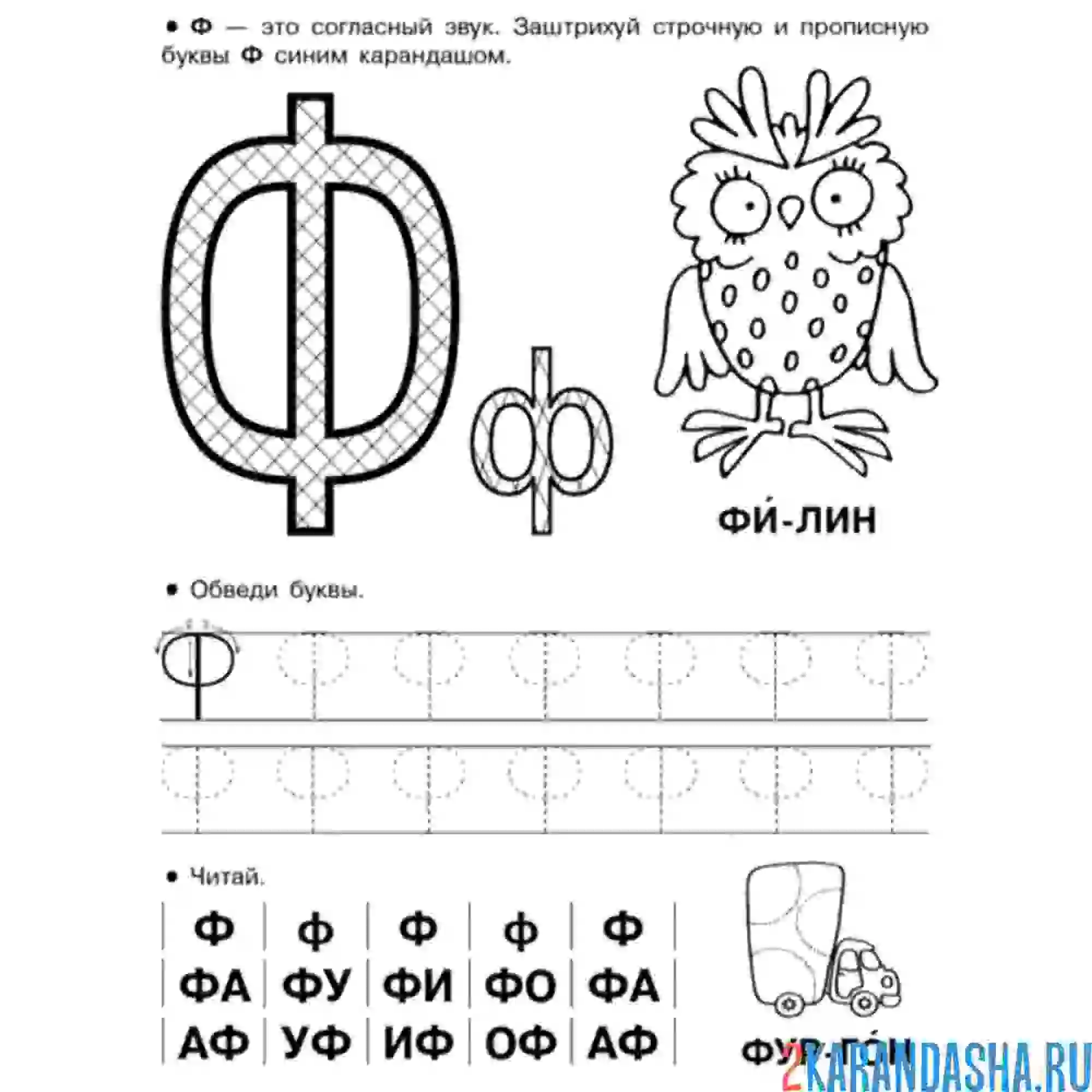 Раскраска обведи печатную букву ф