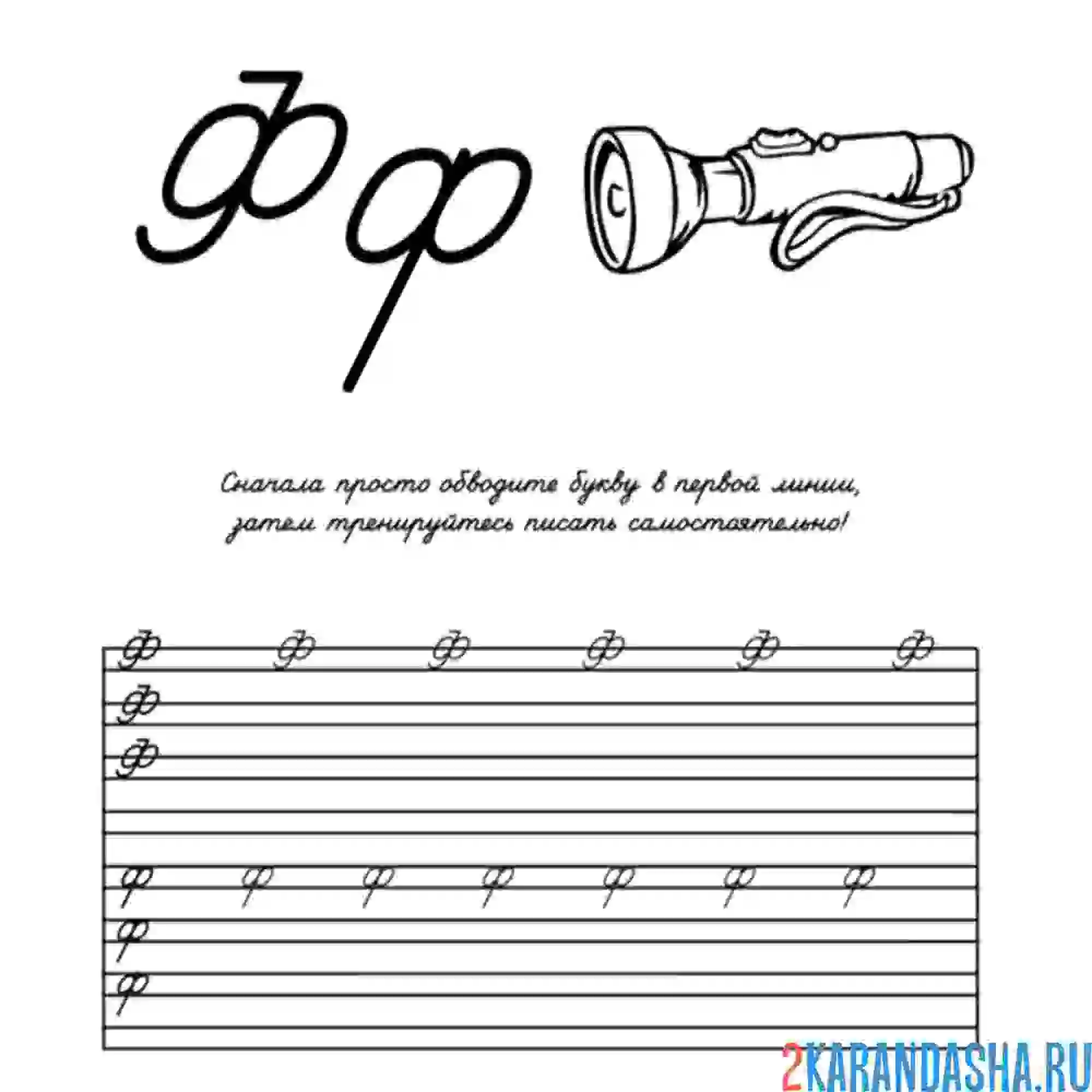 Раскраска пропись буква ф задание