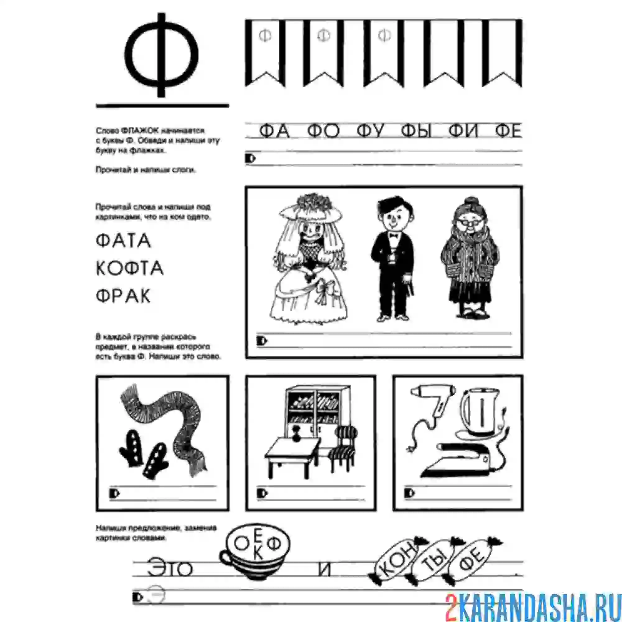 Раскраска задания с буквой ф для дошкольников