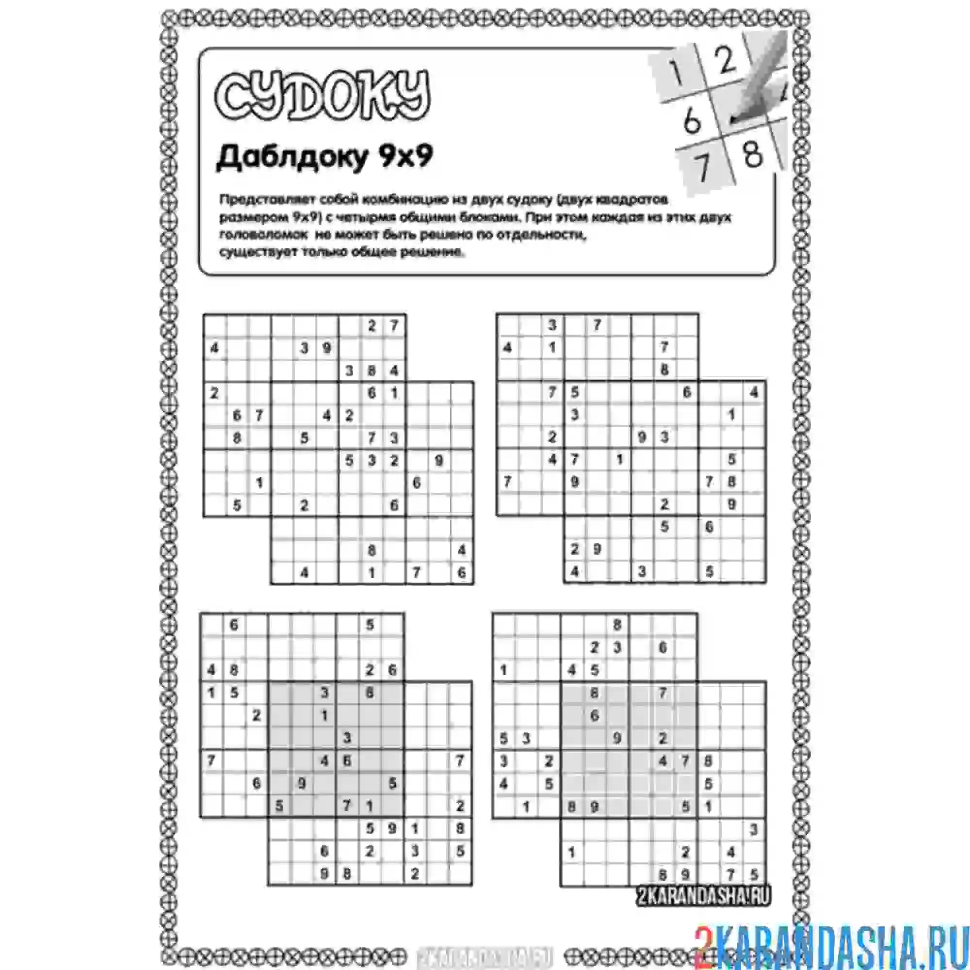 Раскраска судоку даблдоку 9х9 4 штуки