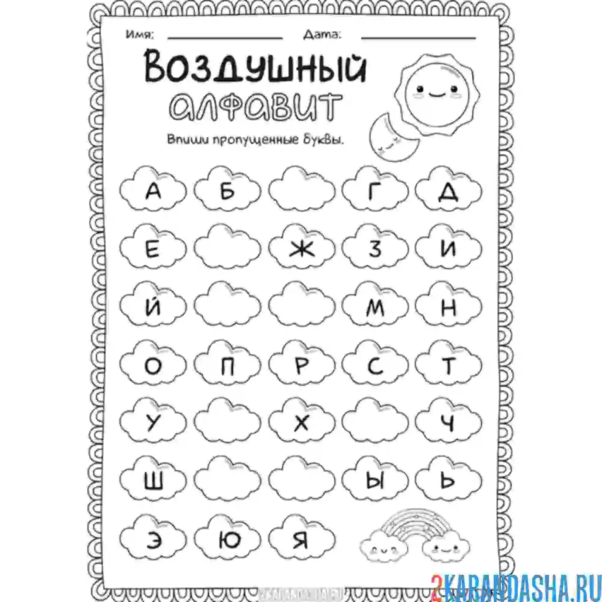 Раскраска алфавит впиши буквы