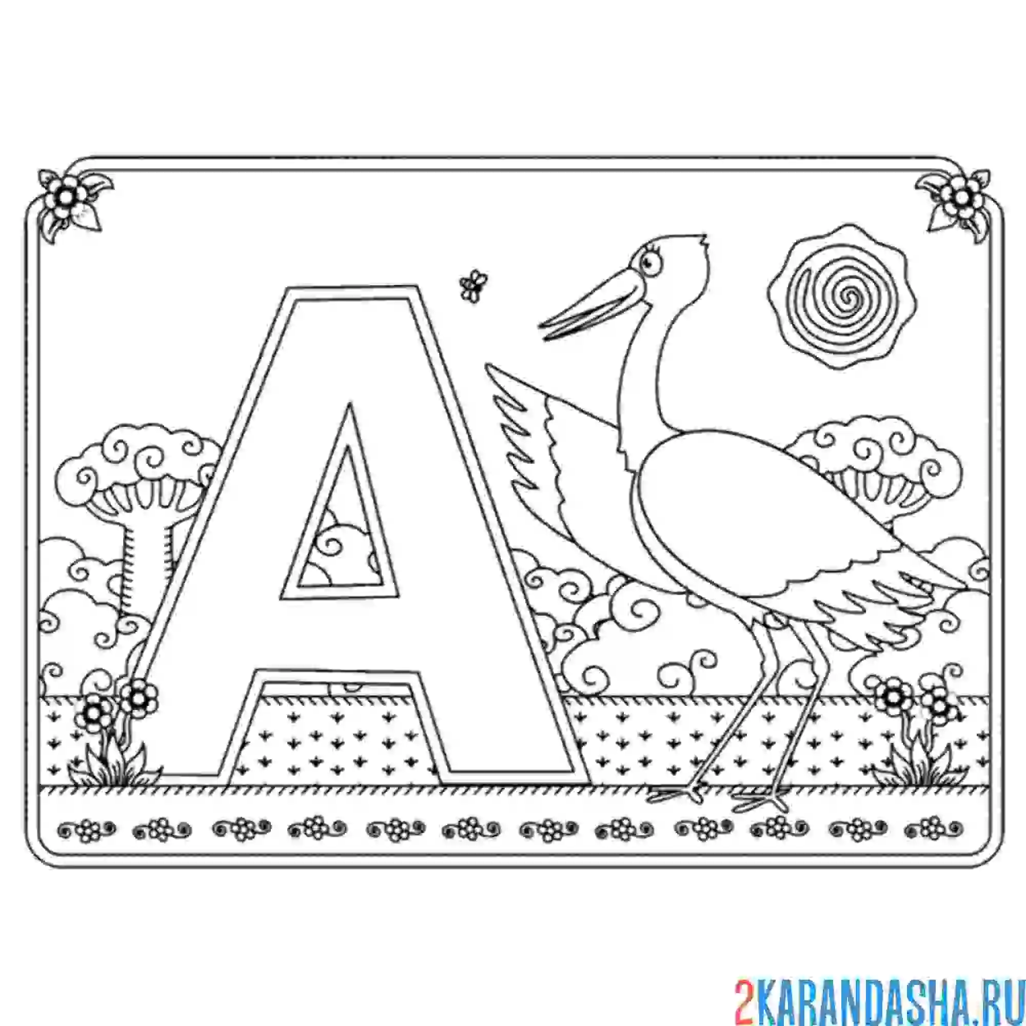 Раскраска буква а с картинкой аиста