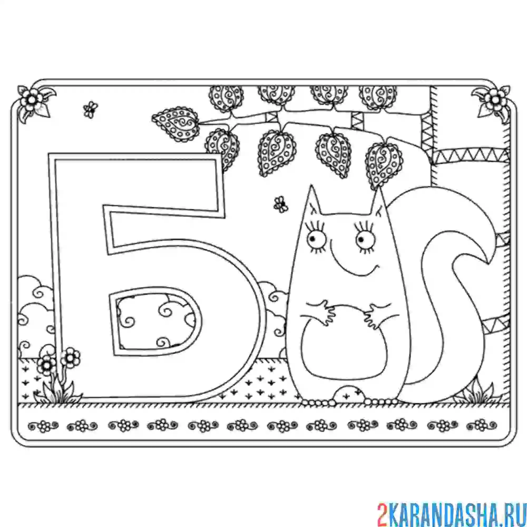 Раскраска буква б с картинкой белки