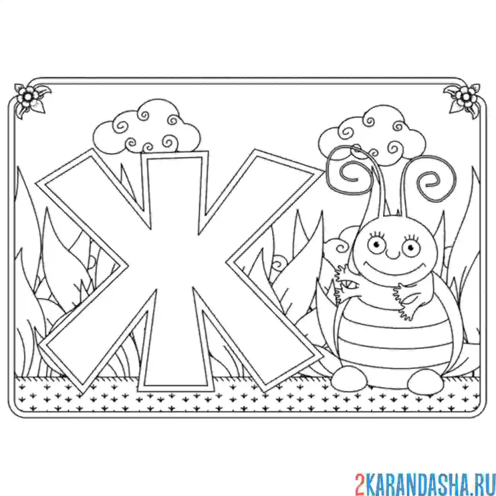 Раскраска буква ж с картинкой жука