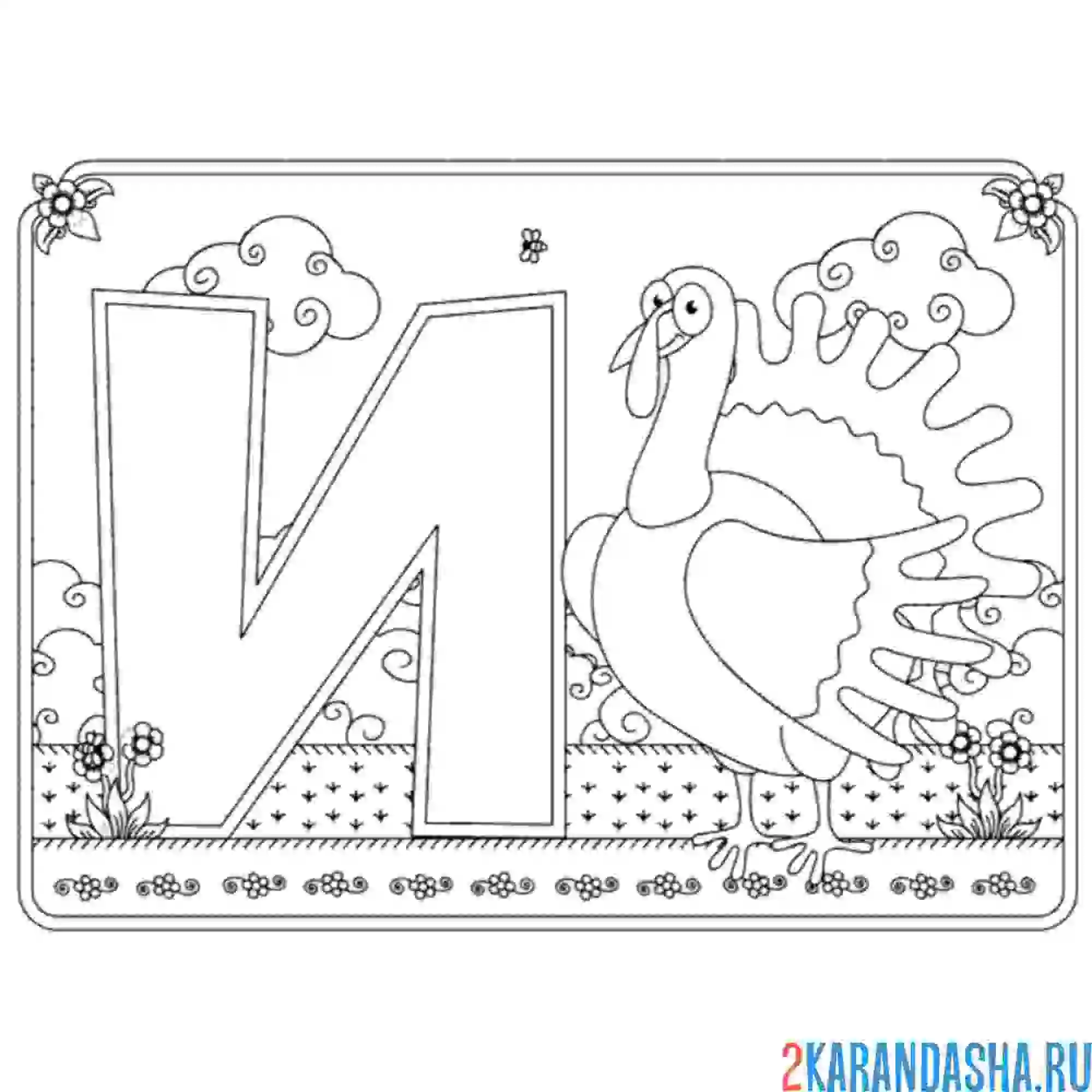 Раскраска буква и с картинкой индюка