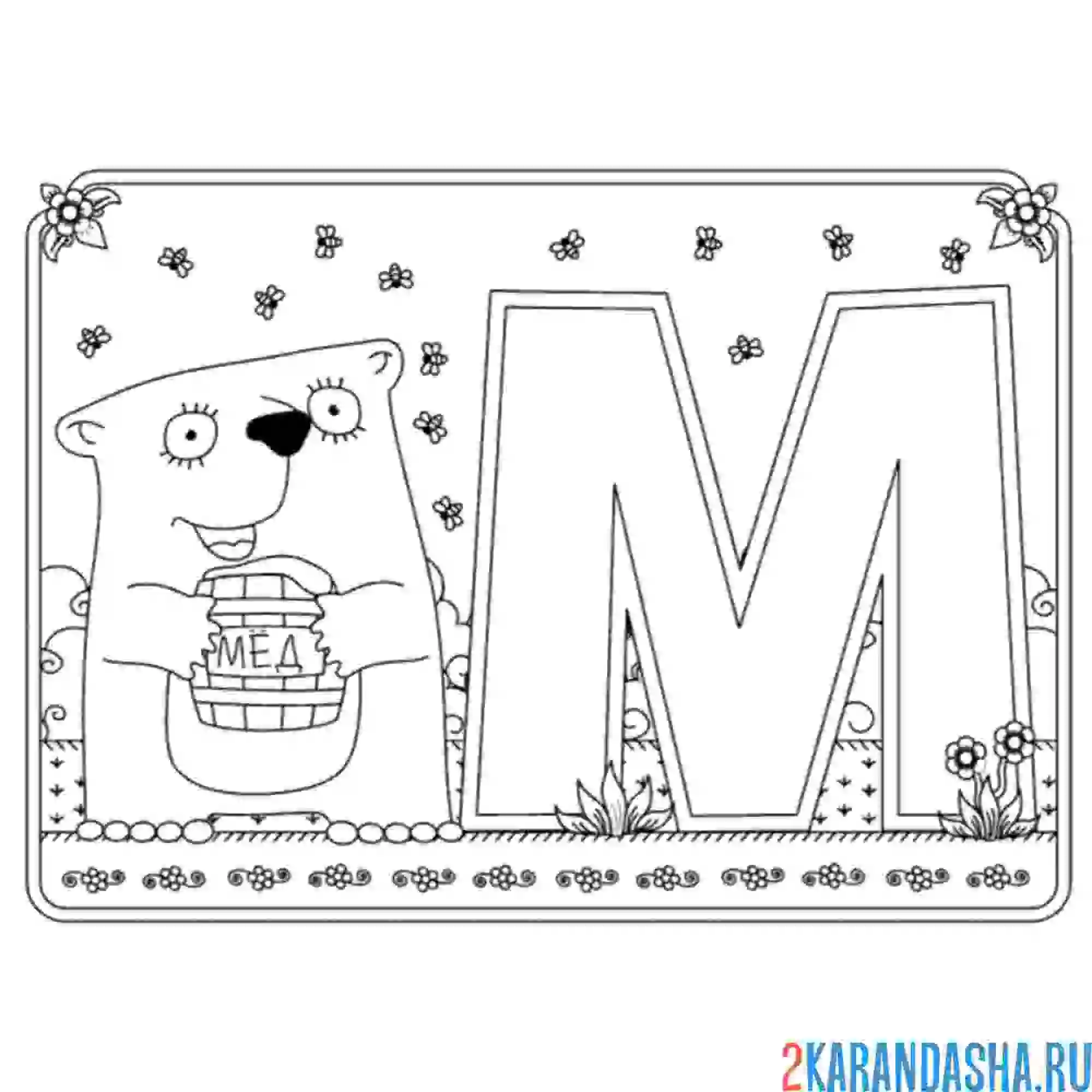 Раскраска буква м с картинкой медведя