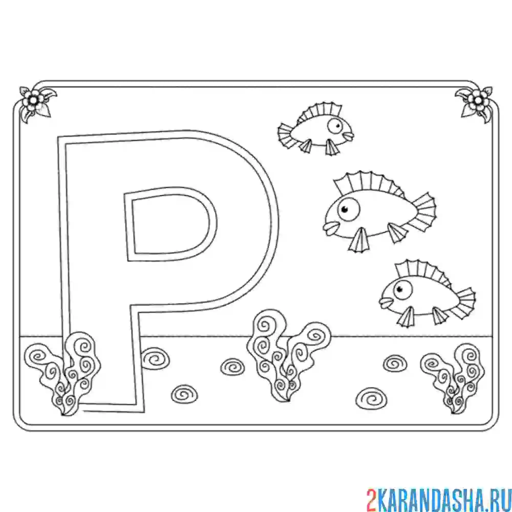 Раскраска буква р с картинкой рыбок