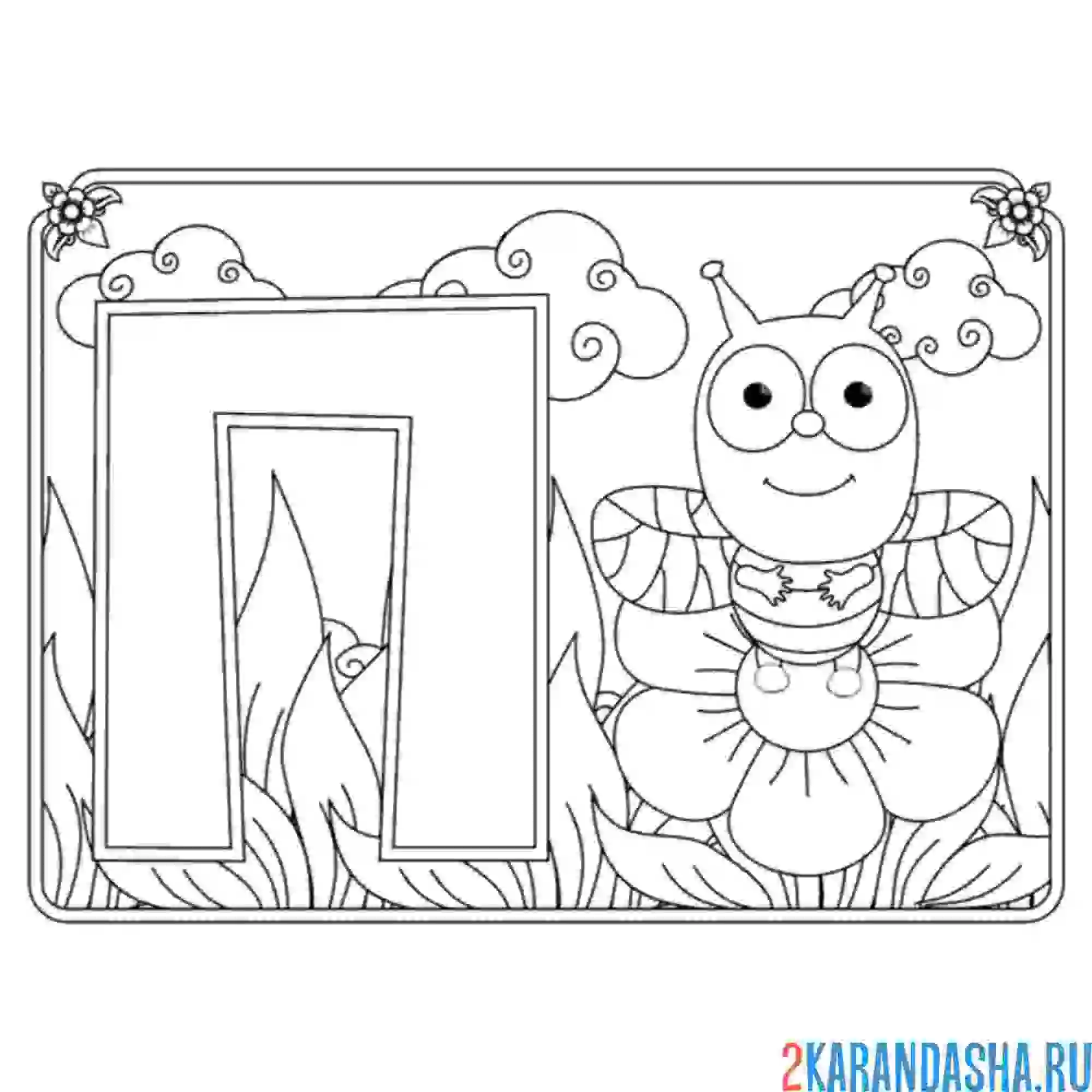 Раскраска буква п с картинкой пчелки