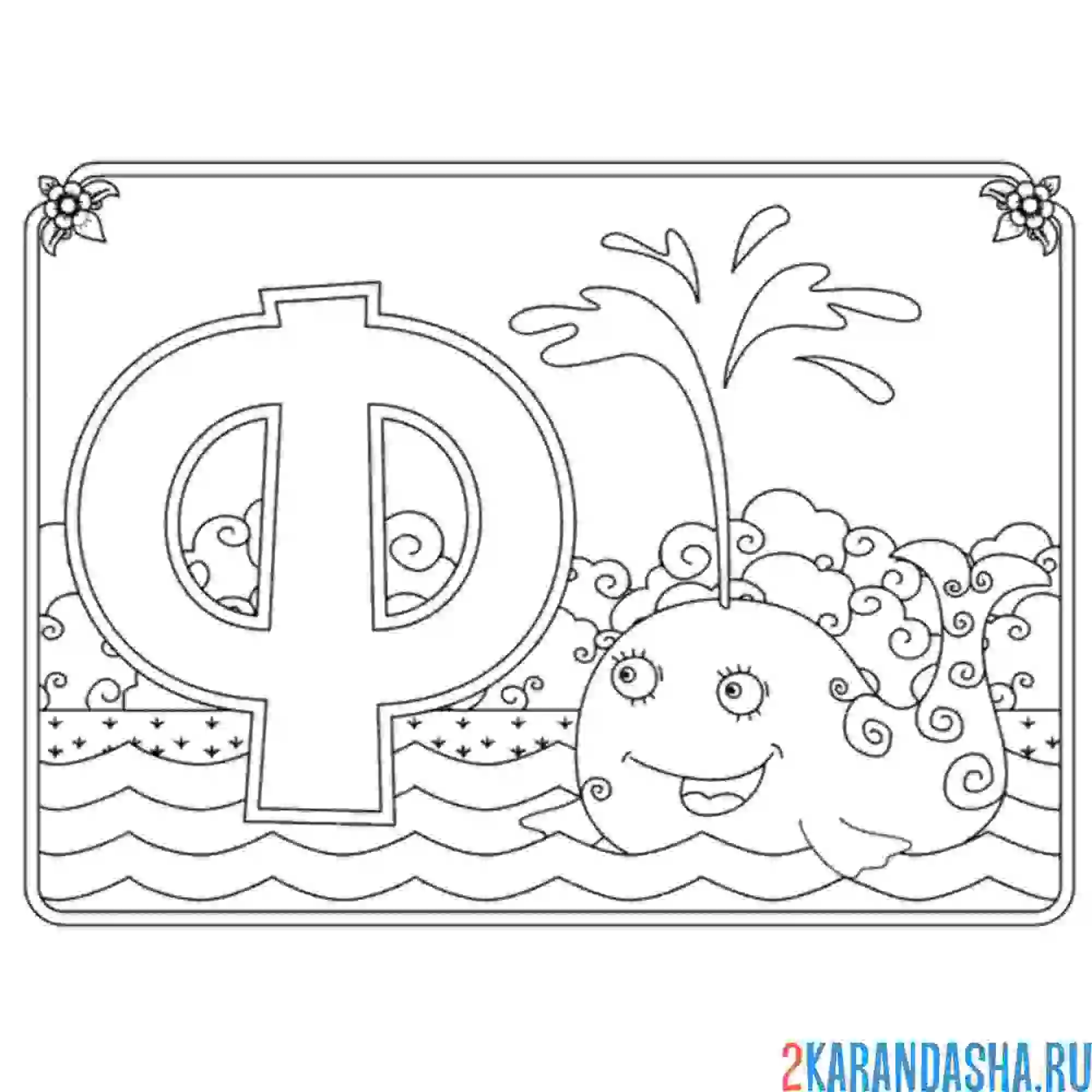 Раскраска буква ф с картинкой фонтана