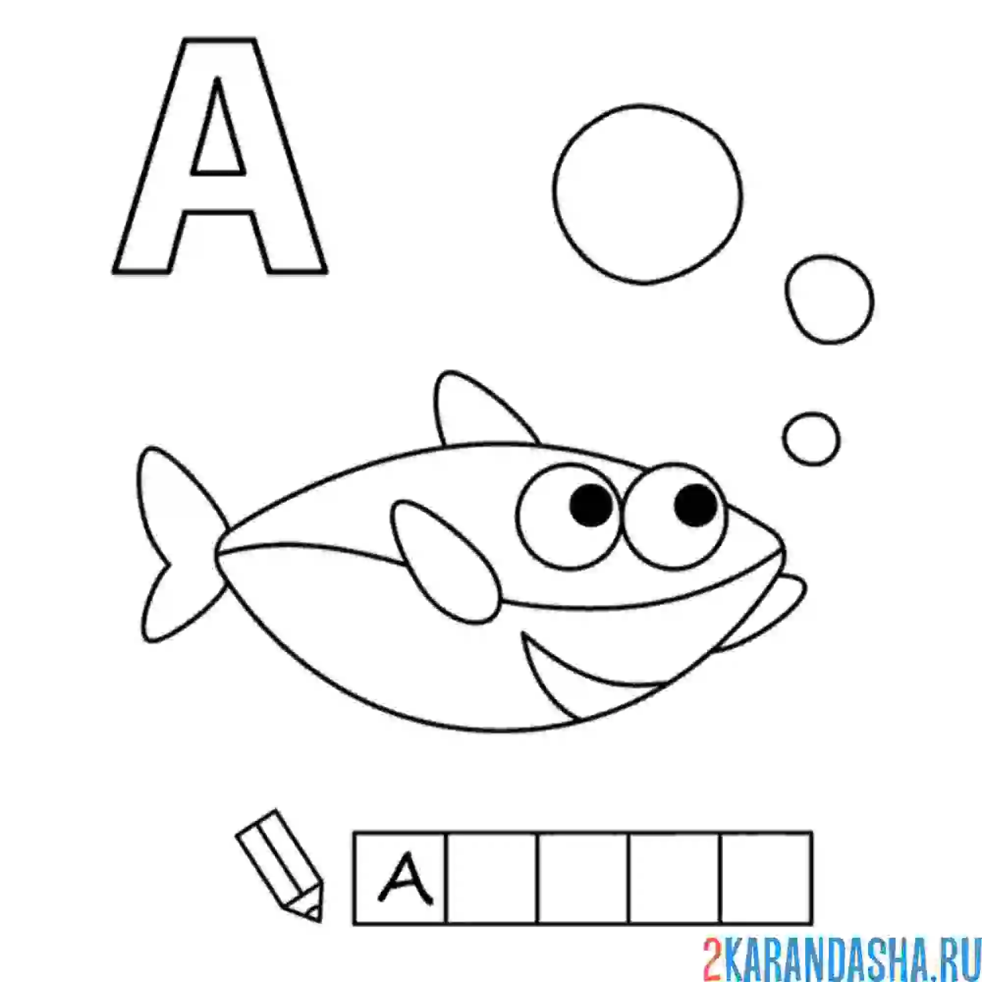 Раскраска алфавит буква а