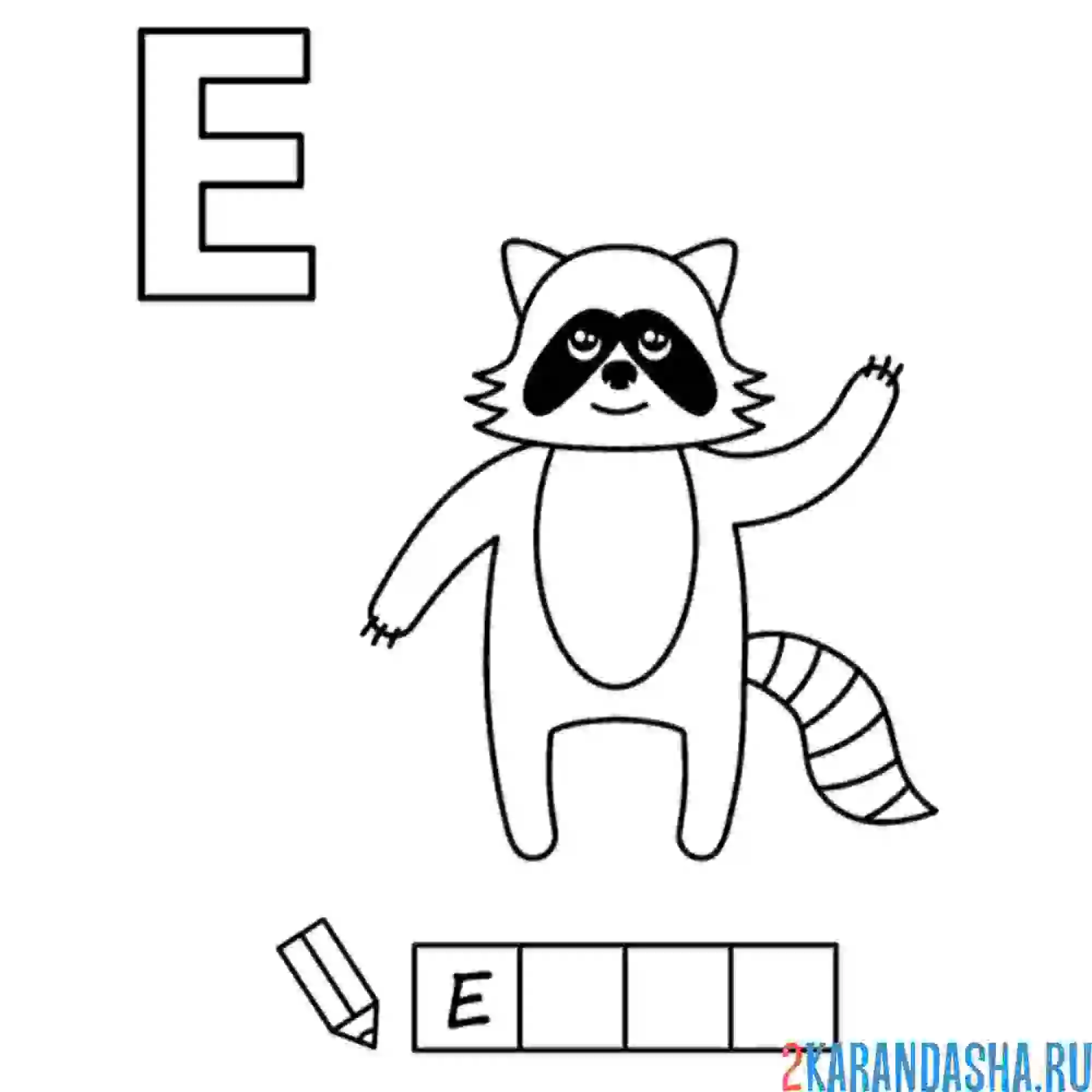 Раскраска алфавит буква е