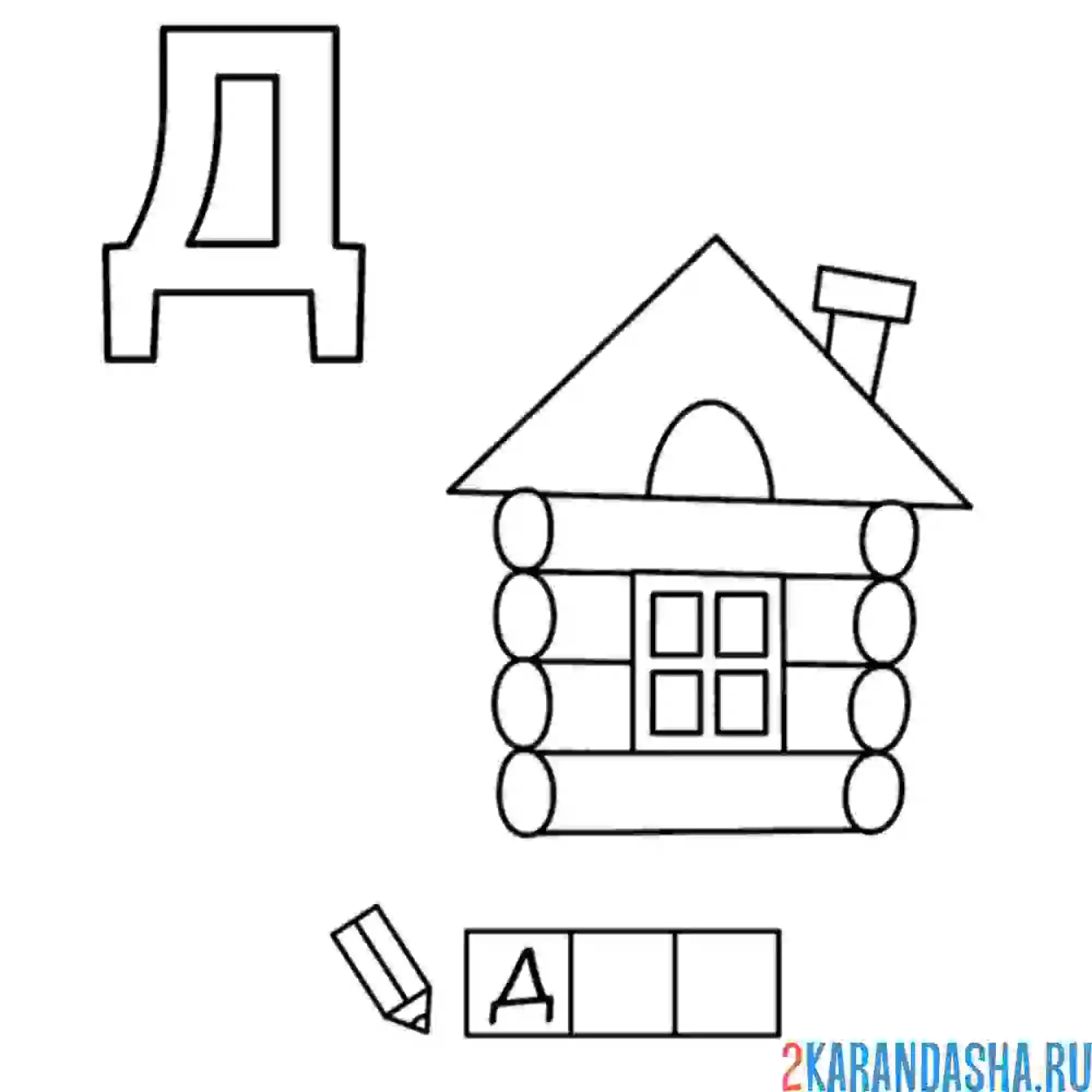 Раскраска алфавит буква д