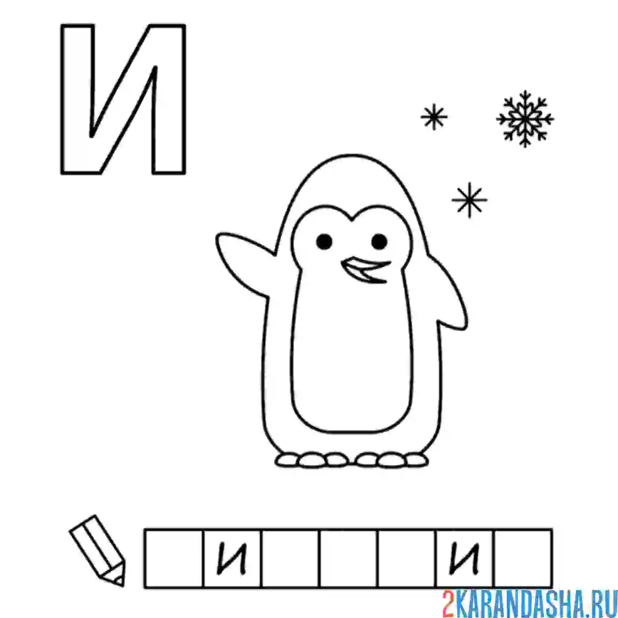 Раскраска алфавит буква и