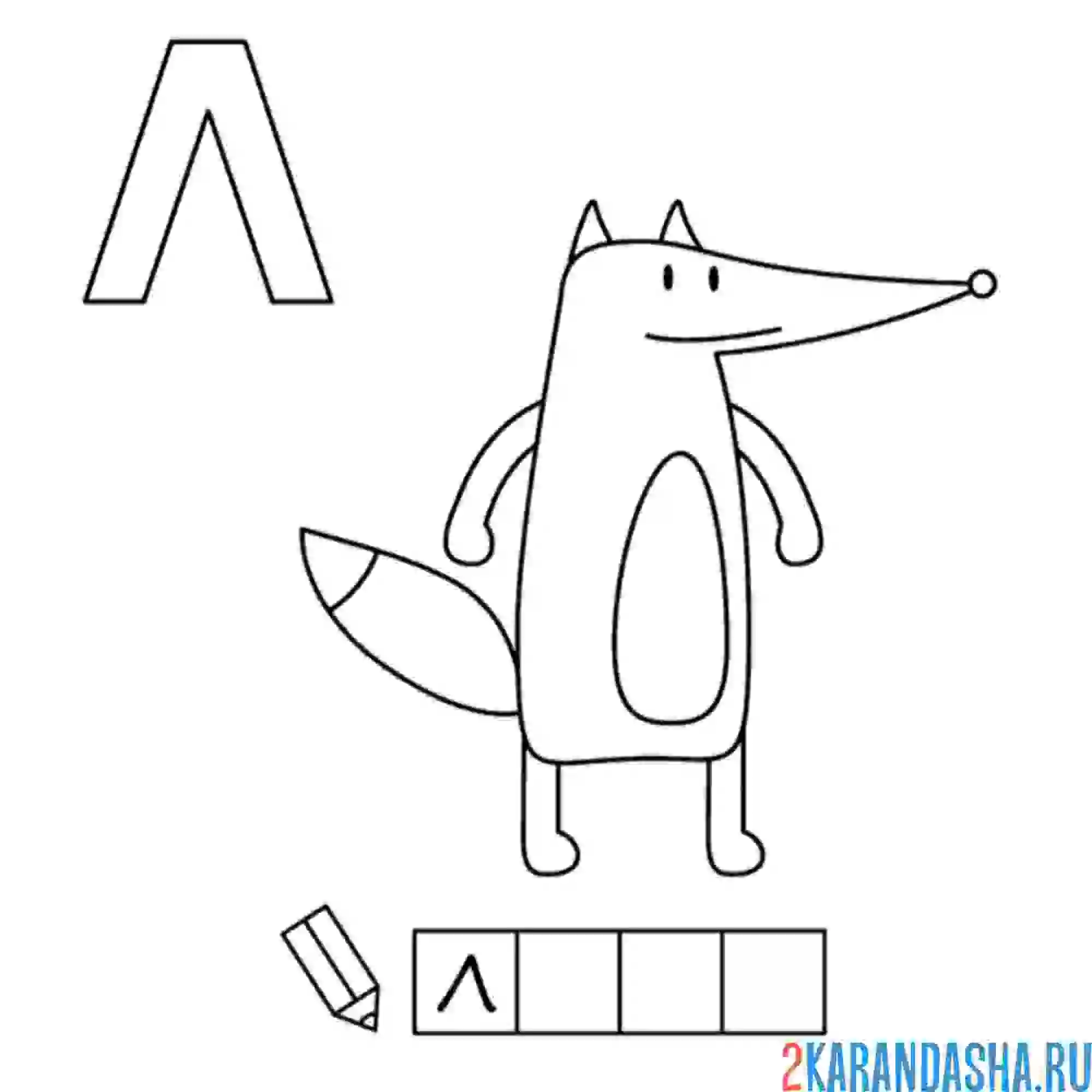 Раскраска алфавит буква л
