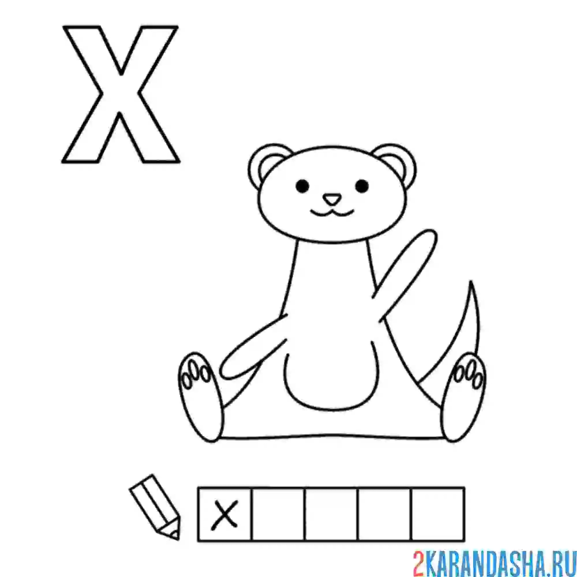 Раскраска алфавит буква х
