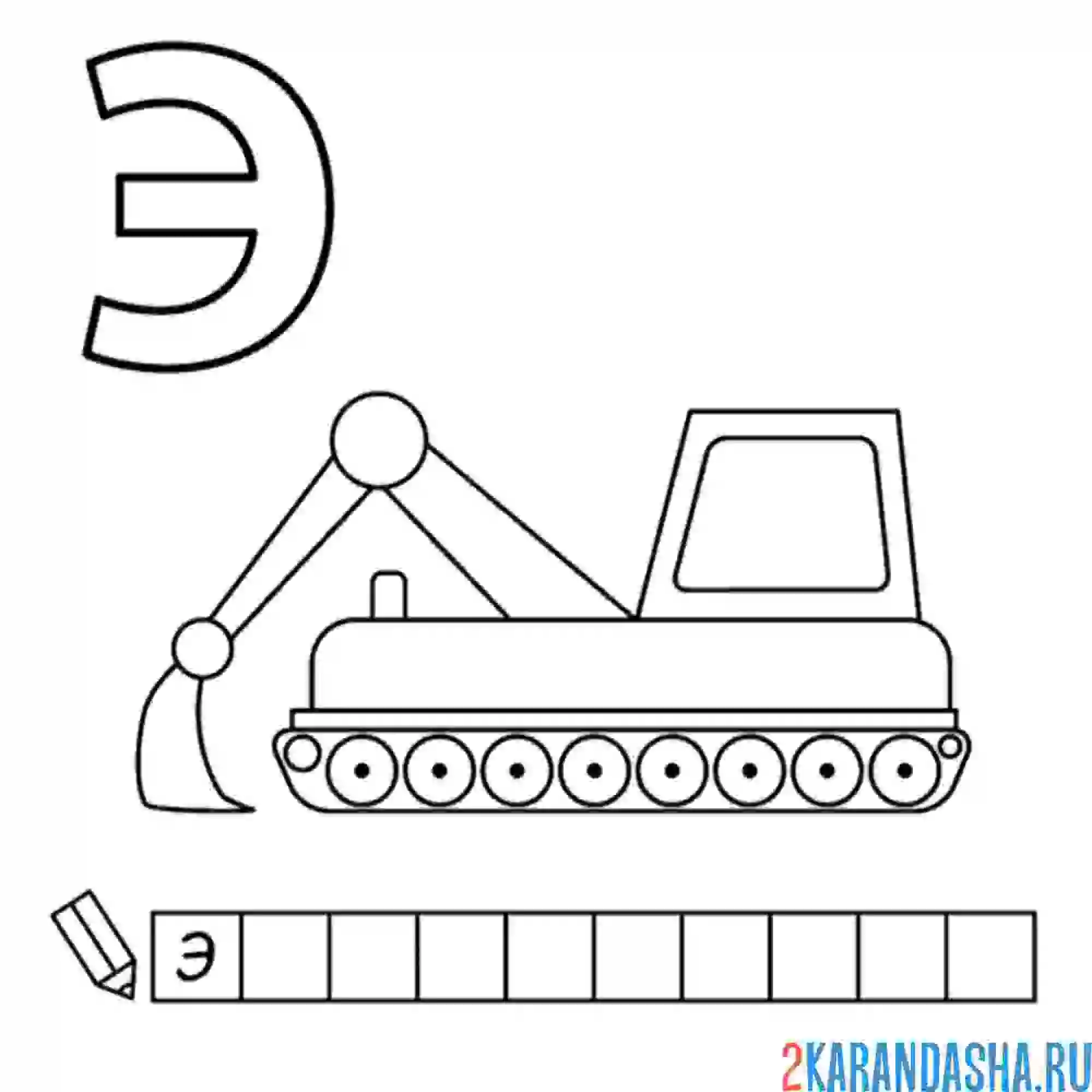 Раскраска алфавит буква э