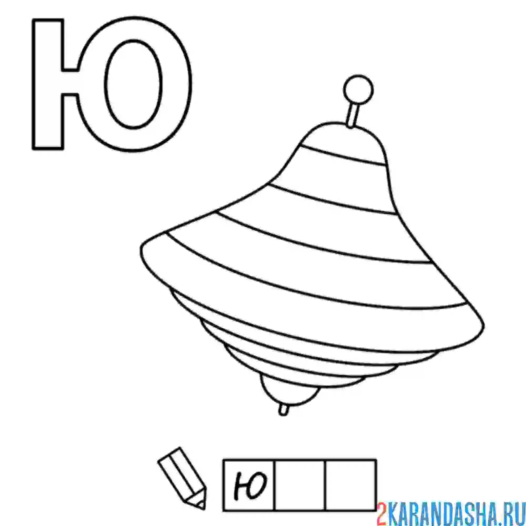 Раскраска алфавит буква ю