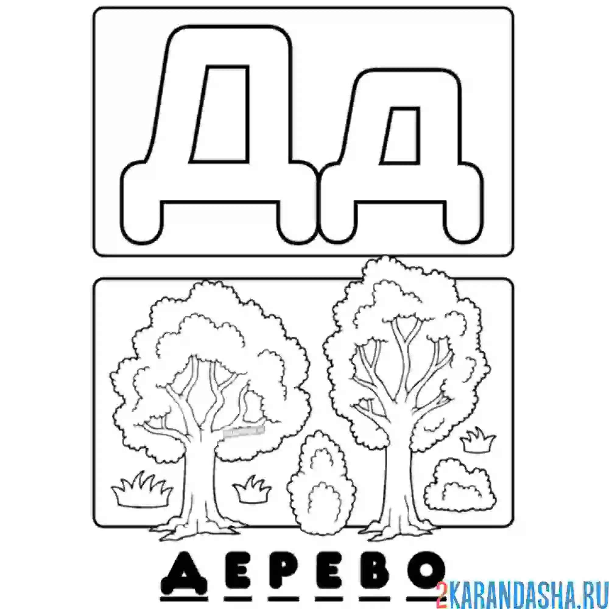 Раскраска буква д дерево алфавит