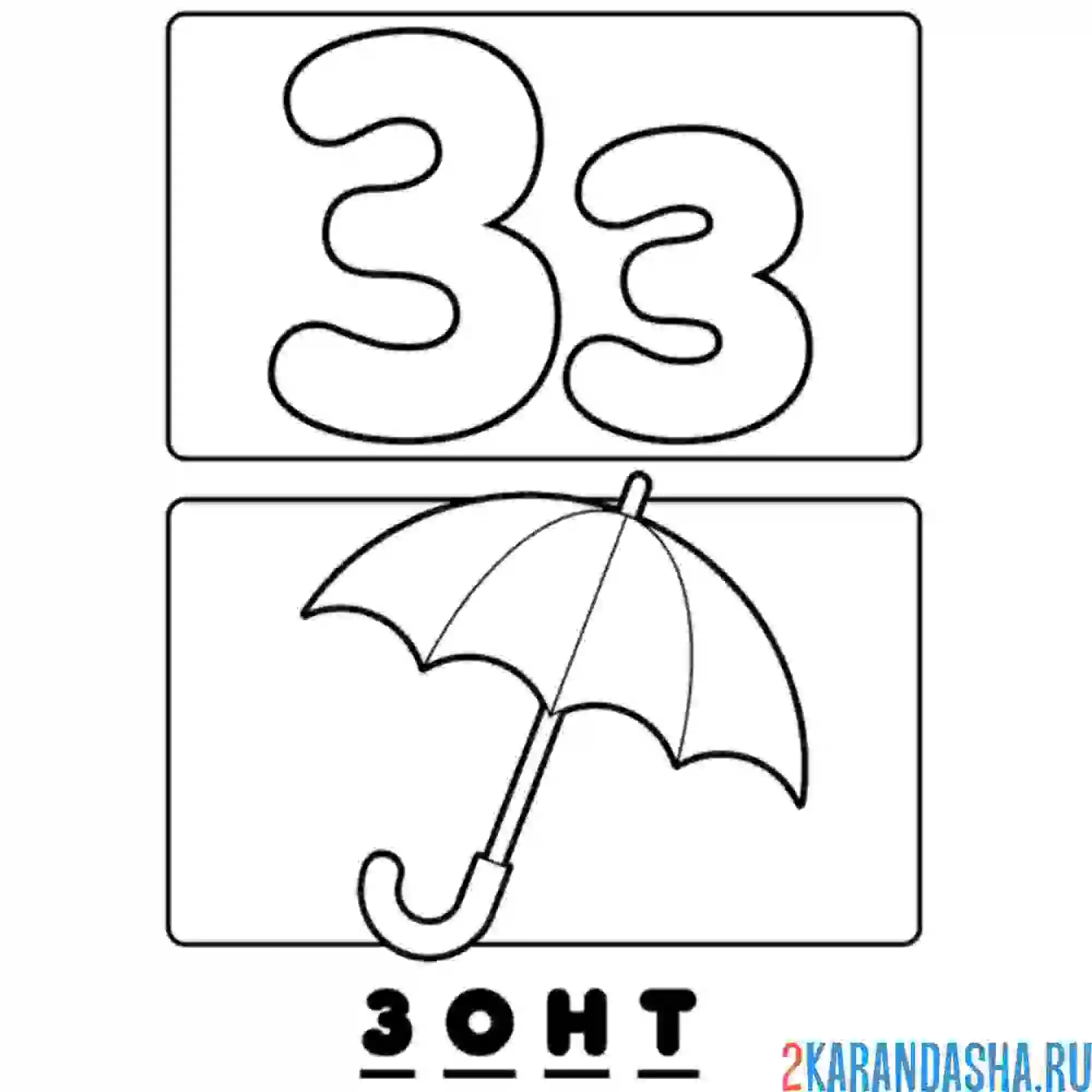 Раскраска буква з зонт алфавит
