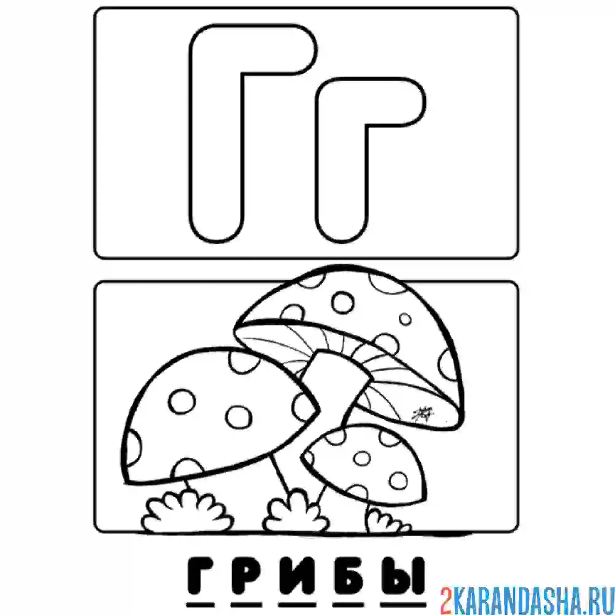 Раскраска буква г грибы алфавит