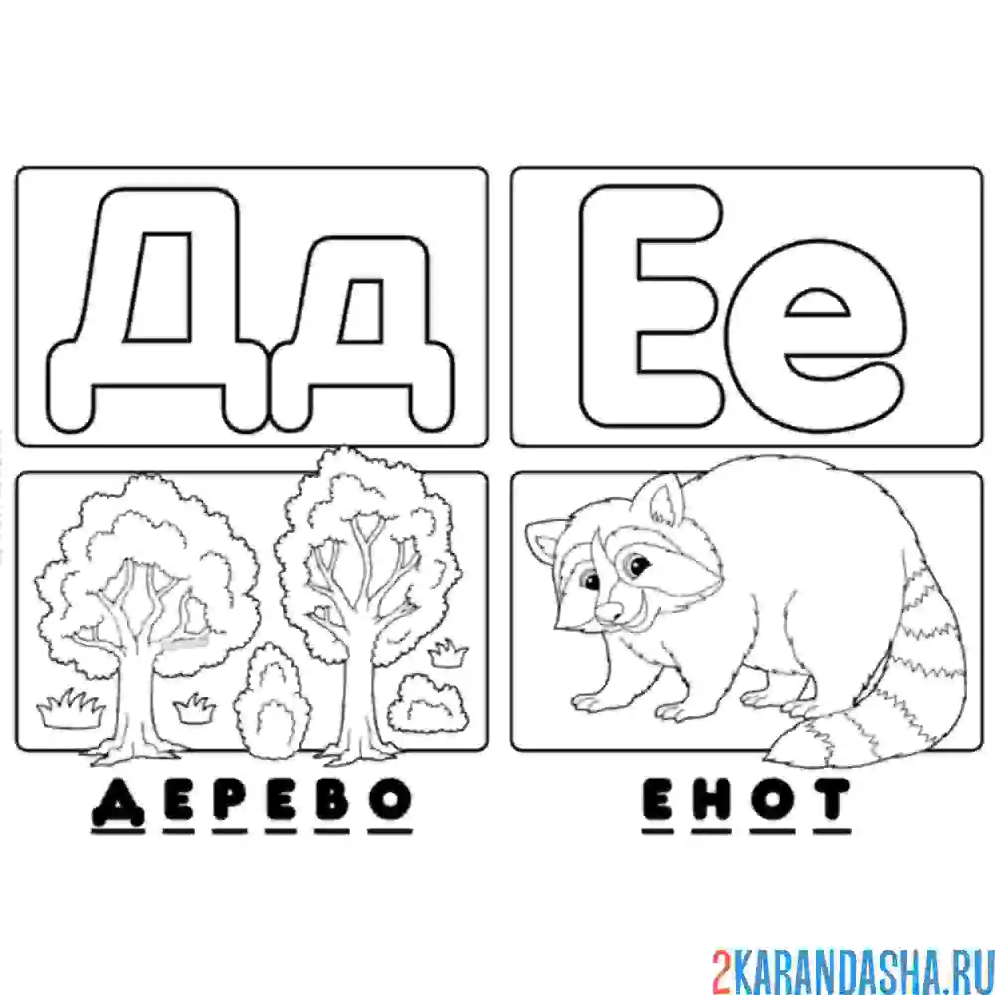 Раскраска буква д е алфавит