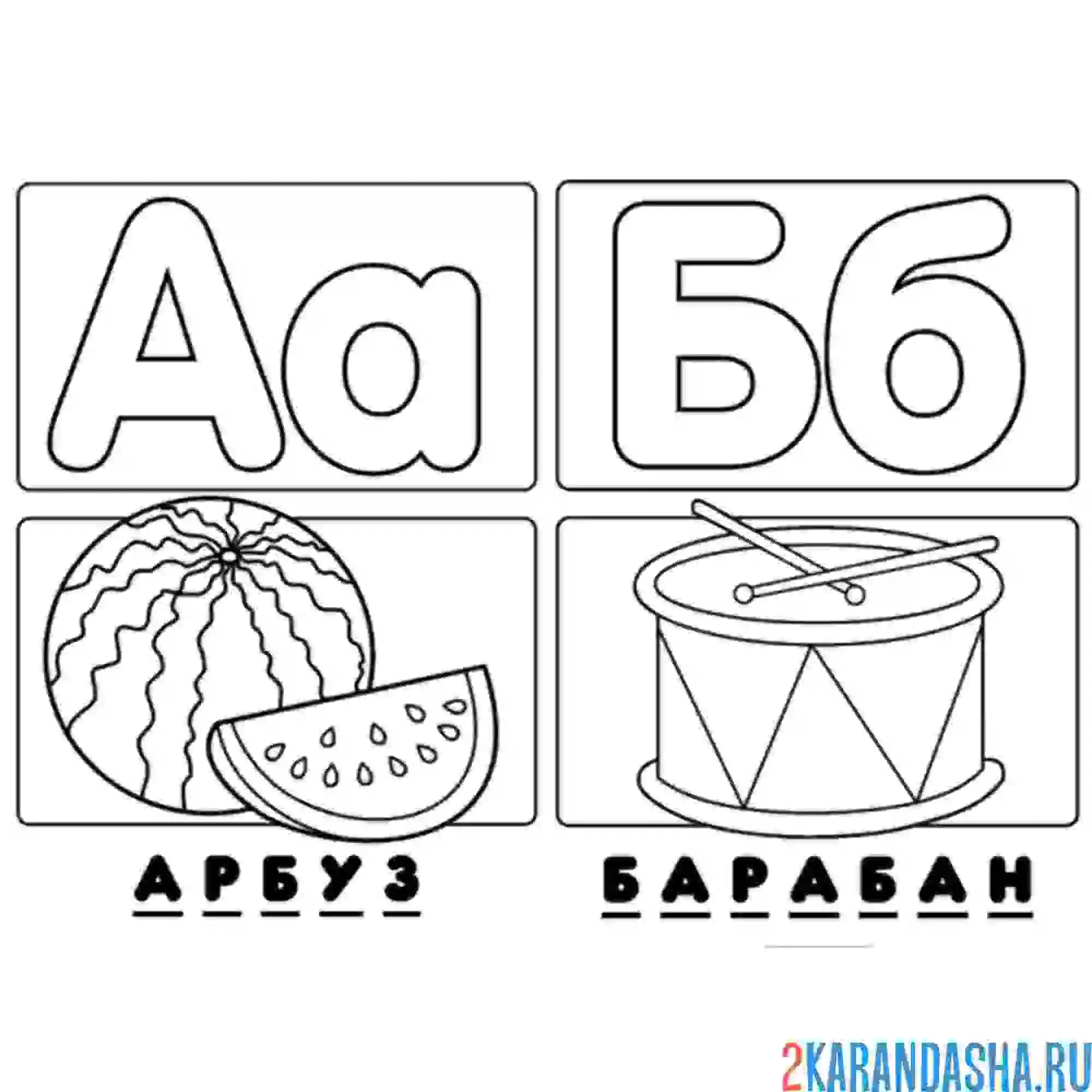 Раскраска буква а б алфавит