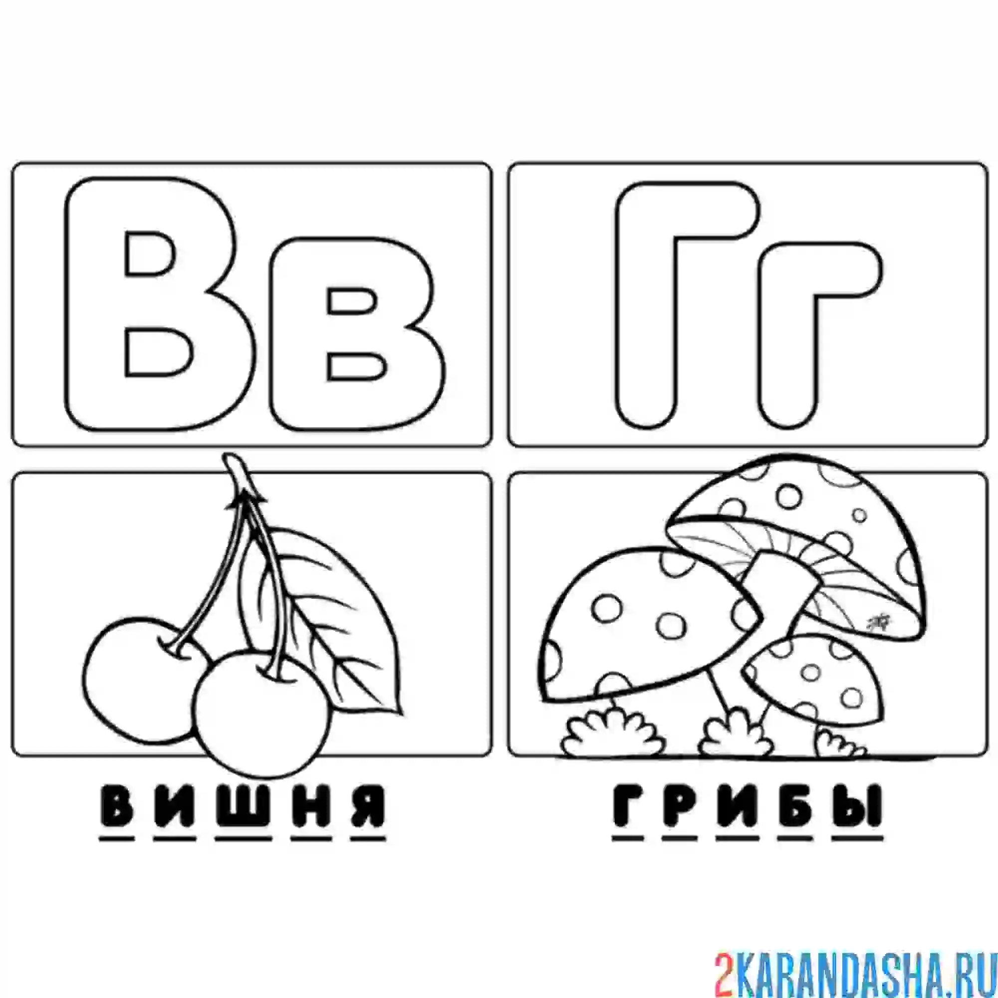 Раскраска буква в г алфавит