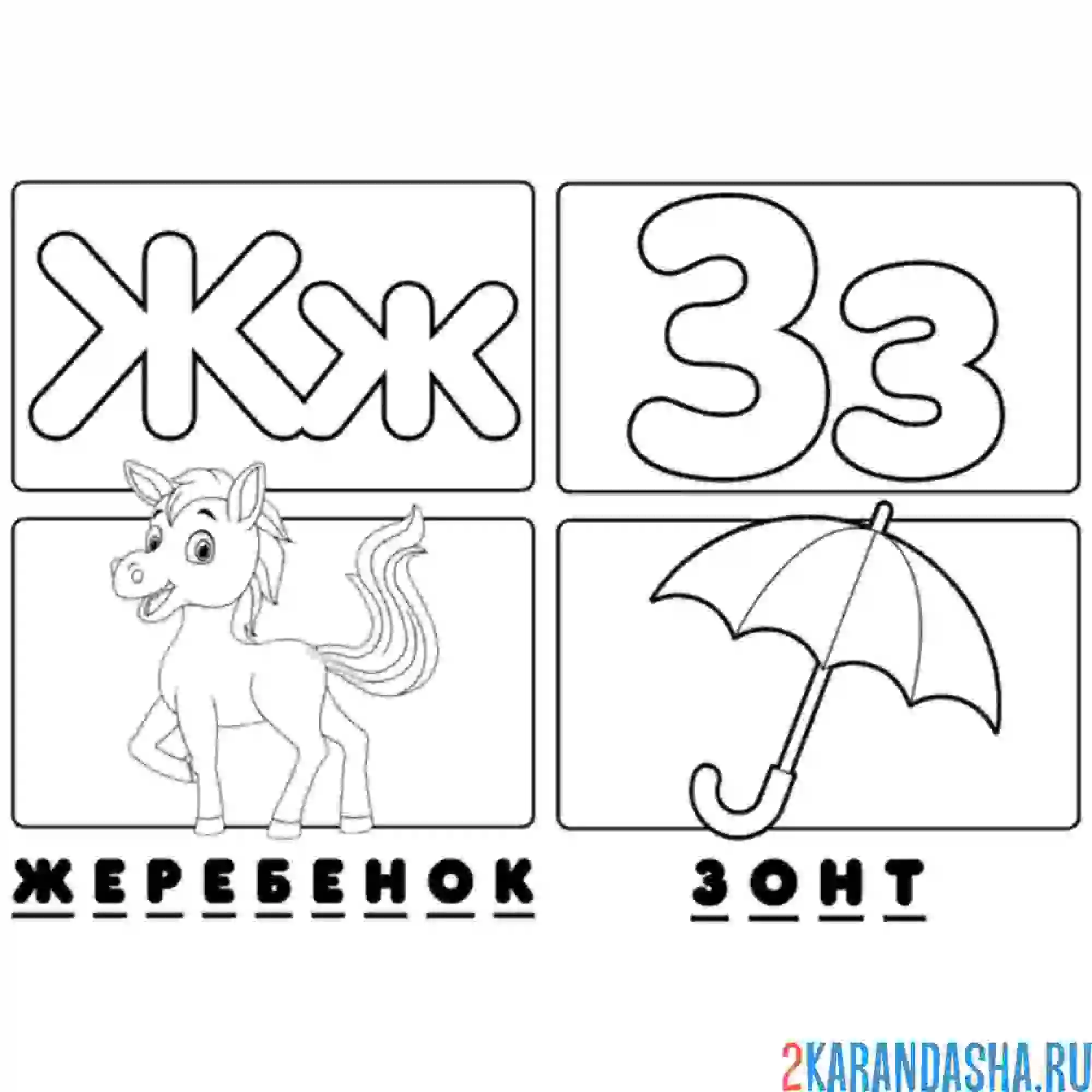 Раскраска буква ж з алфавит