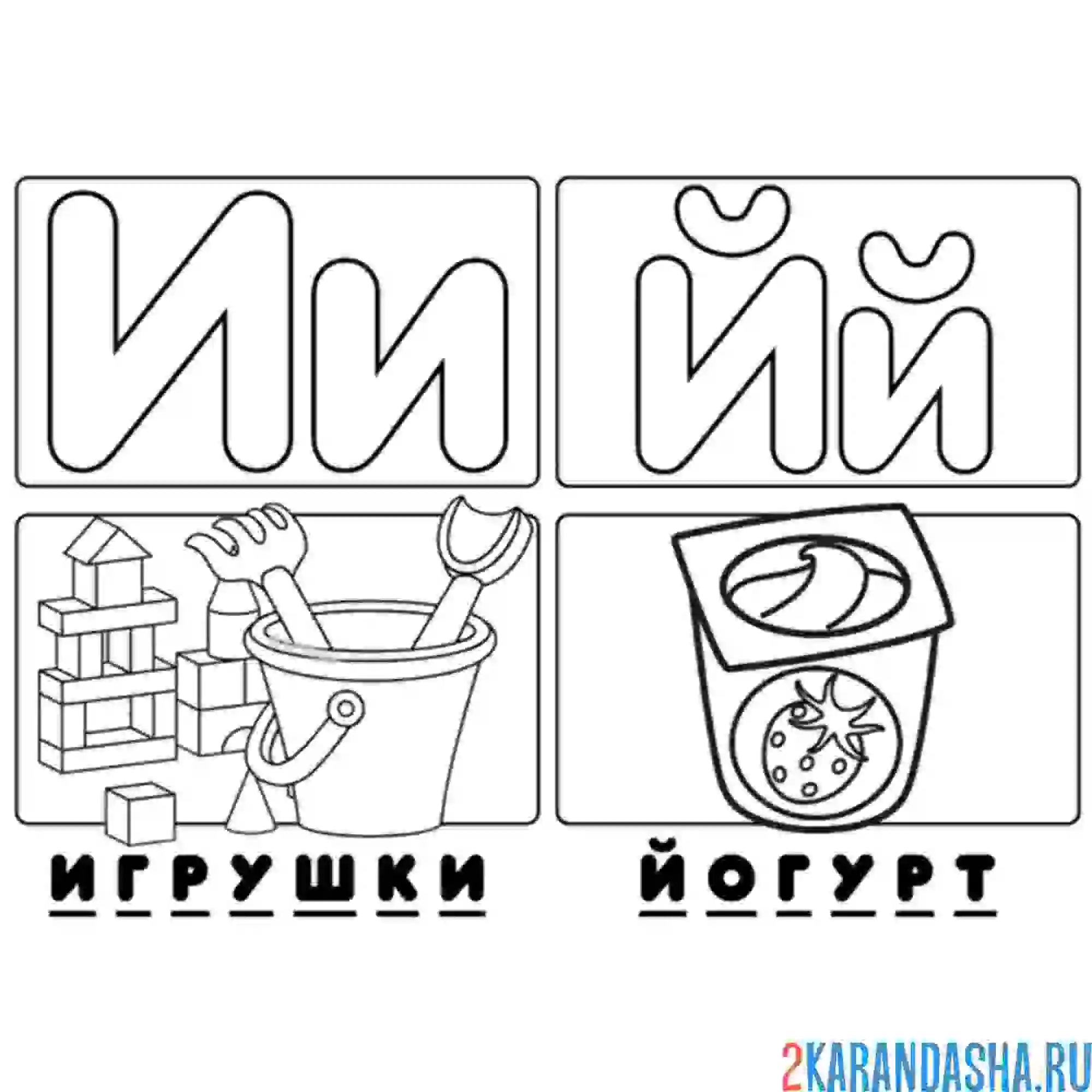 Раскраска буква и й алфавит