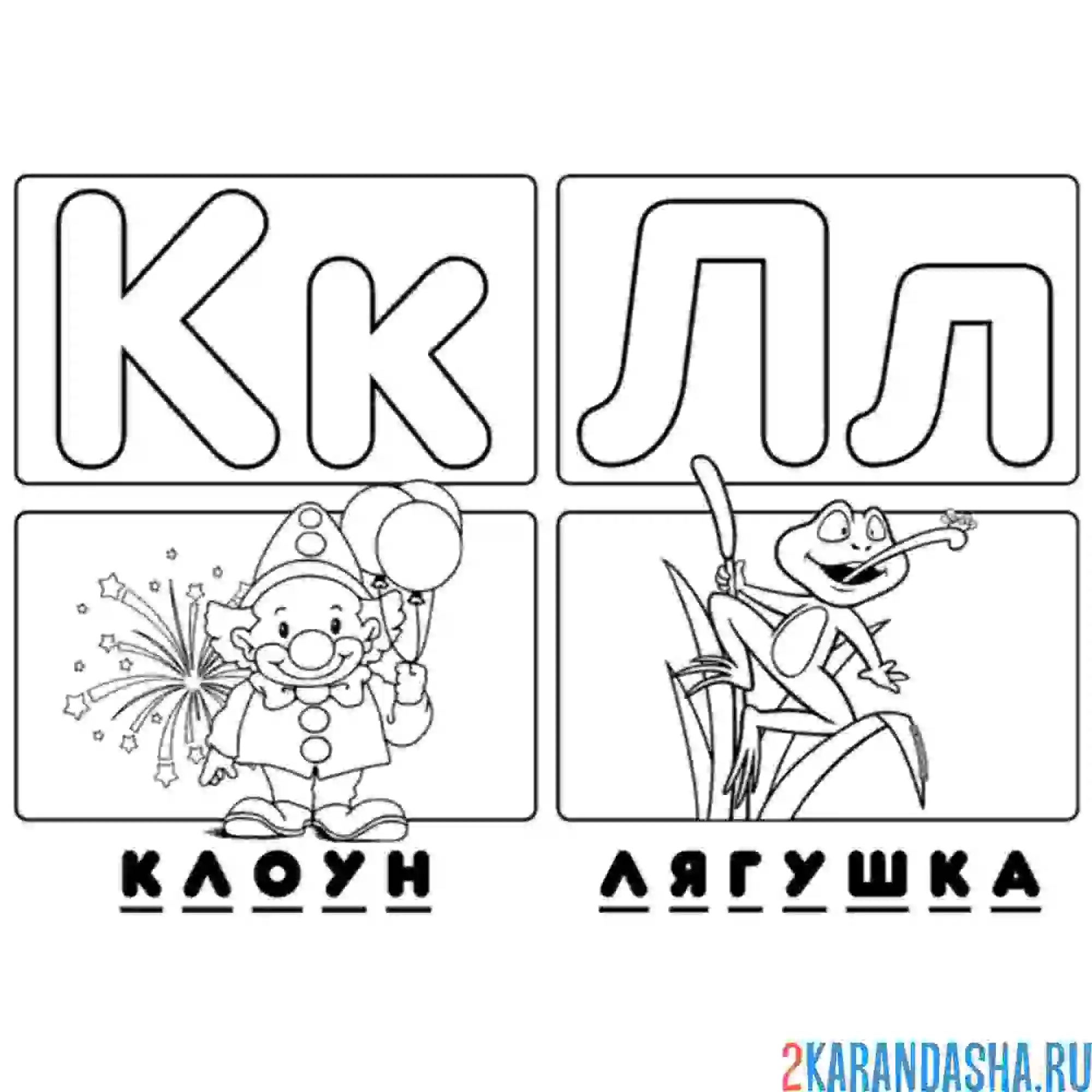 Раскраска буква к л алфавит