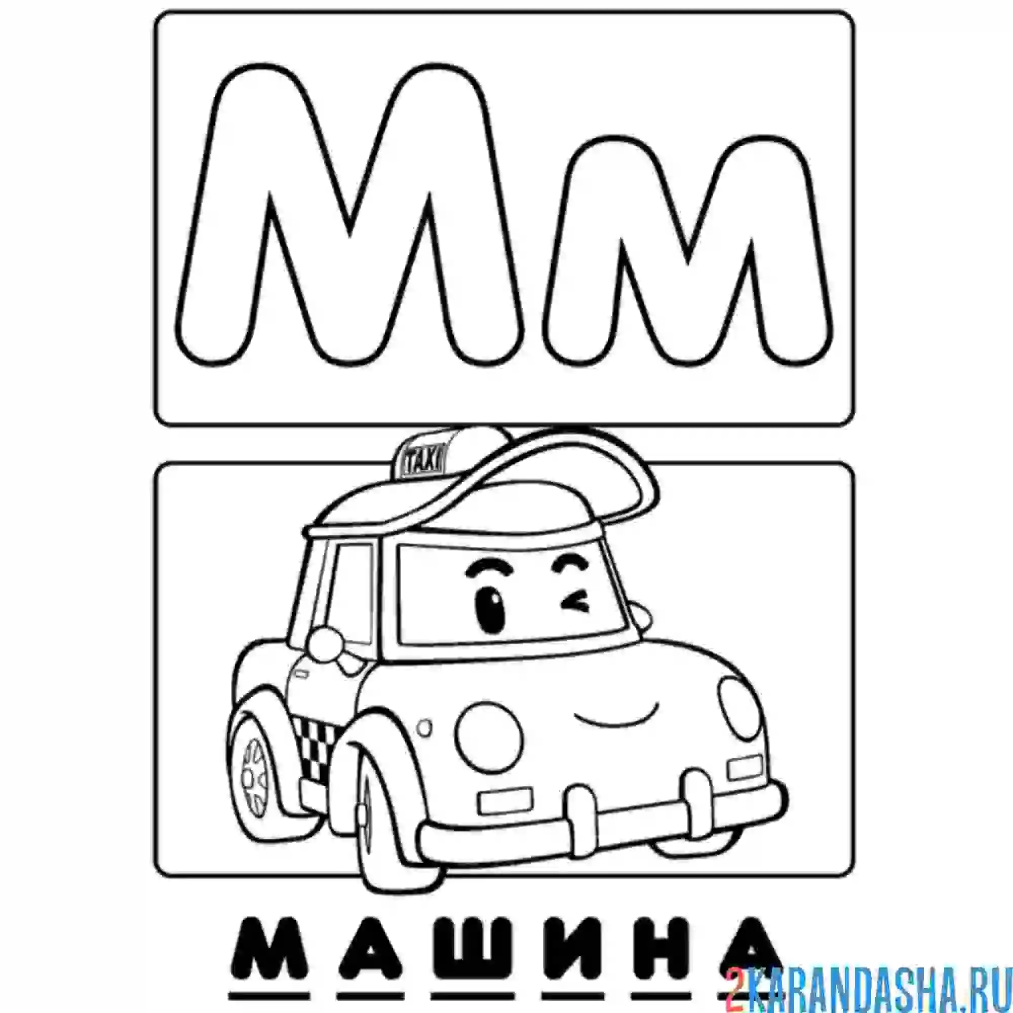 Раскраска буква м машина алфавит