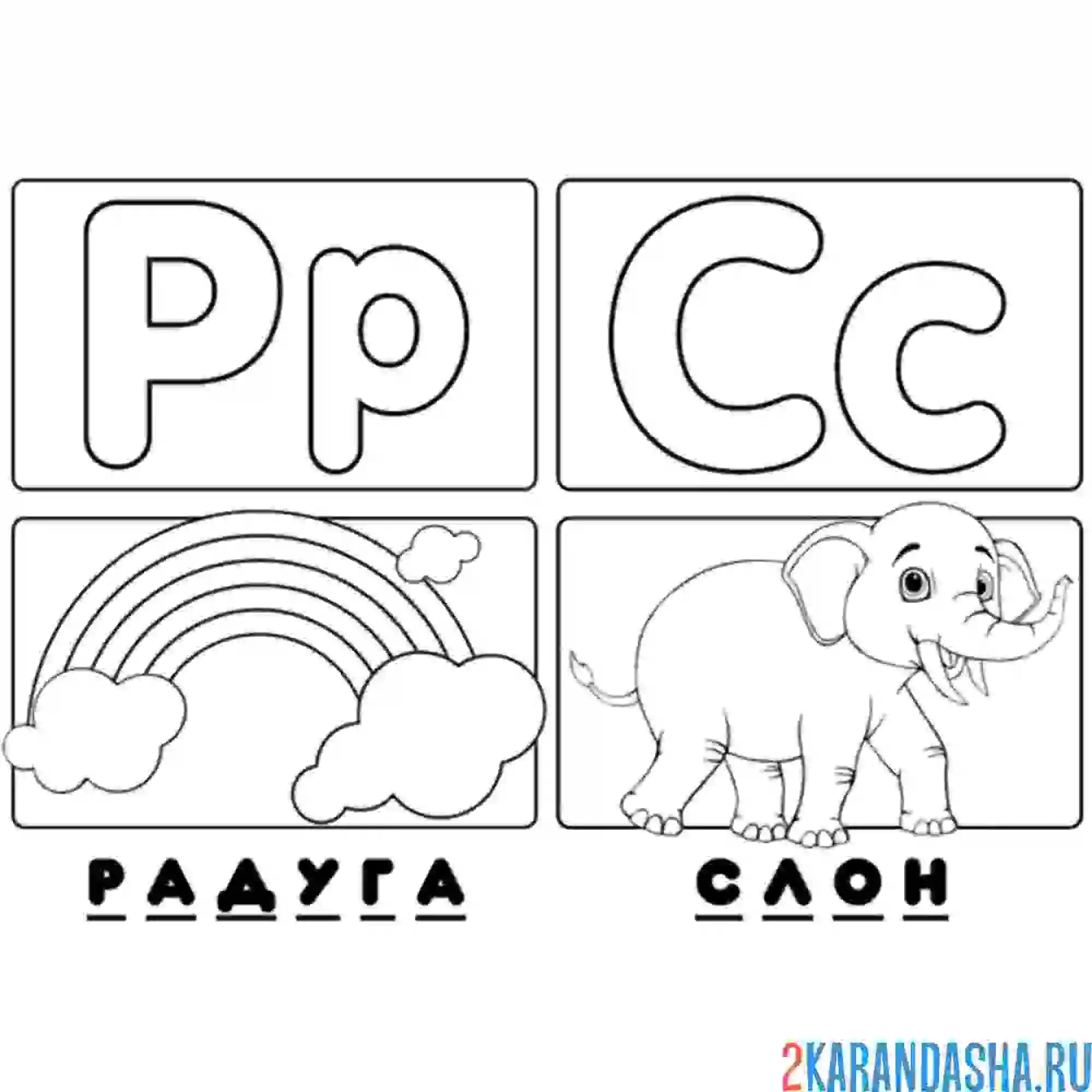 Раскраска буква р с алфавит