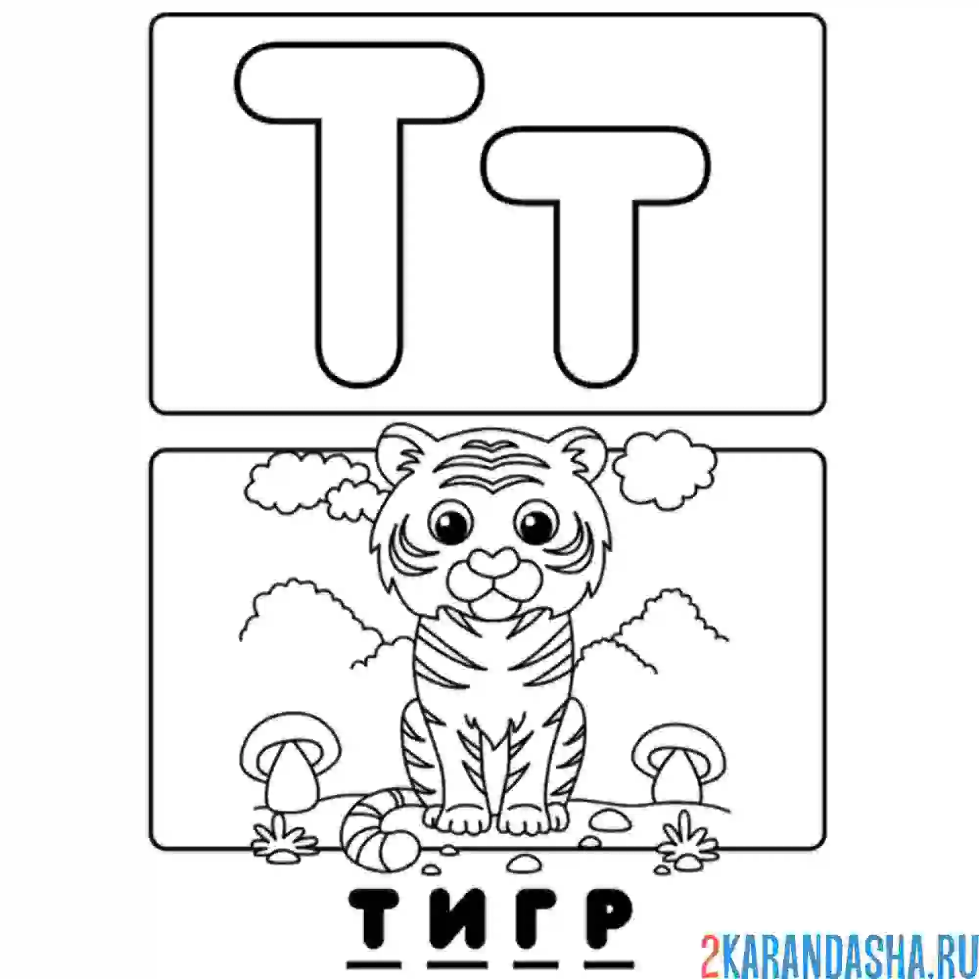 Раскраска буква т тигр алфавит