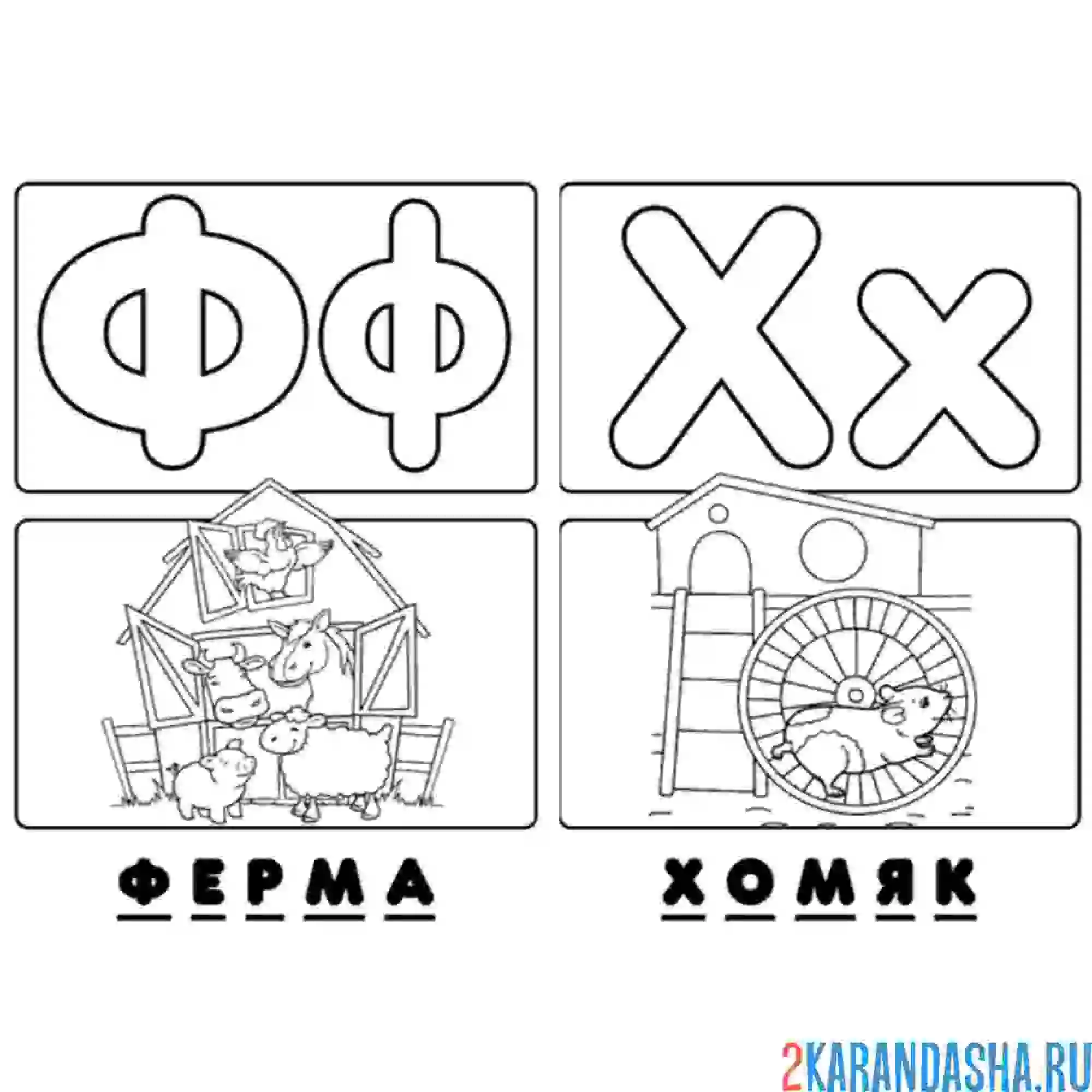 Раскраска буква ф х алфавит