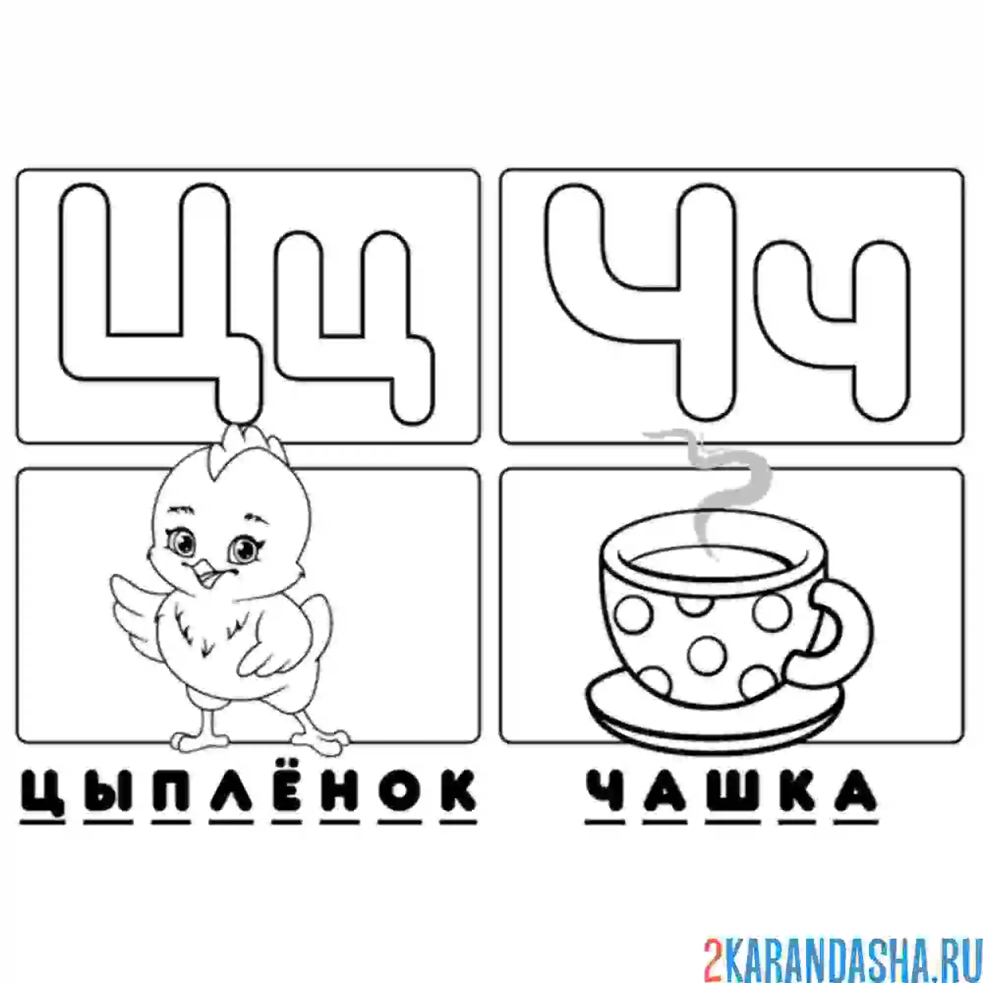 Раскраска буква ц ч алфавит