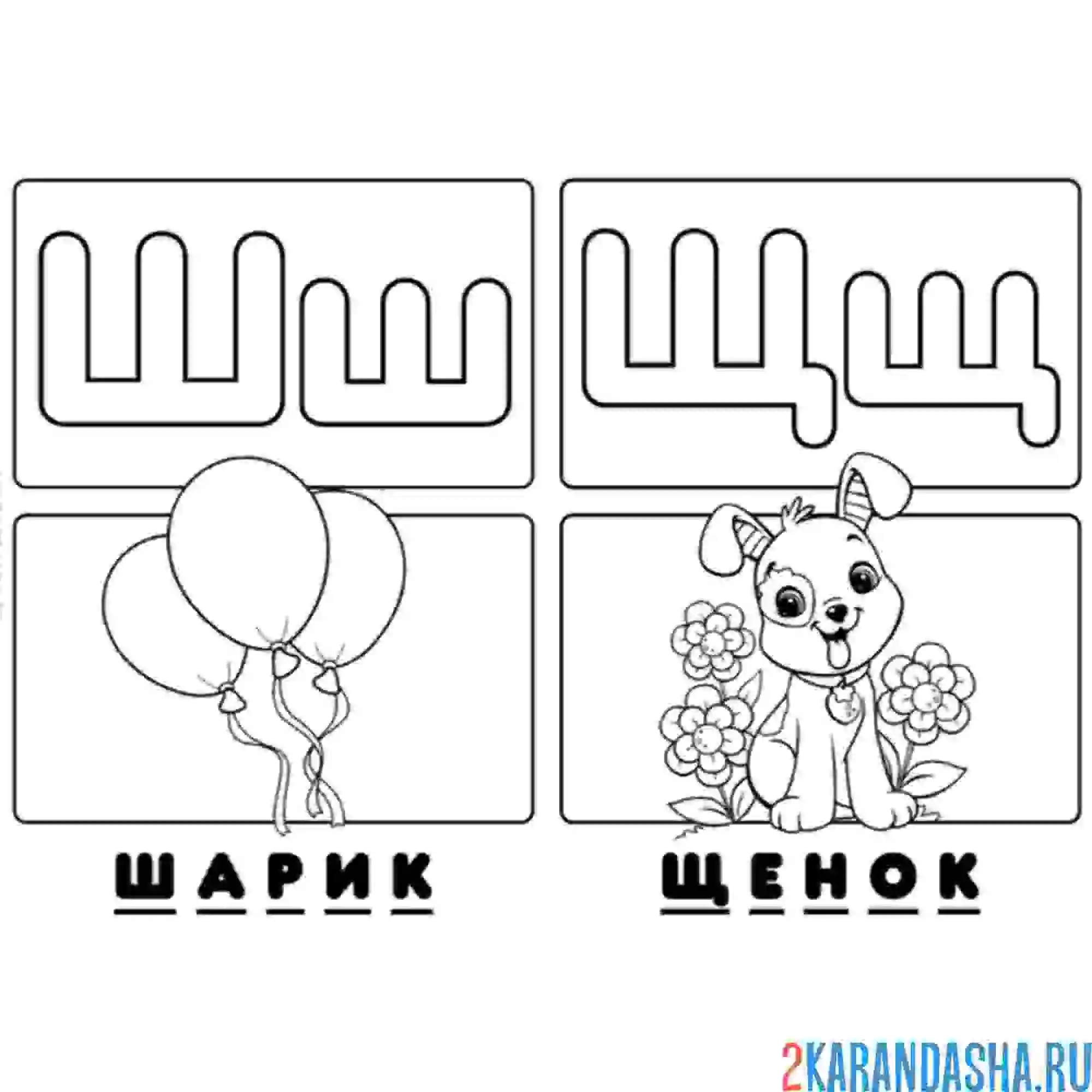 Раскраска буква ш щ алфавит