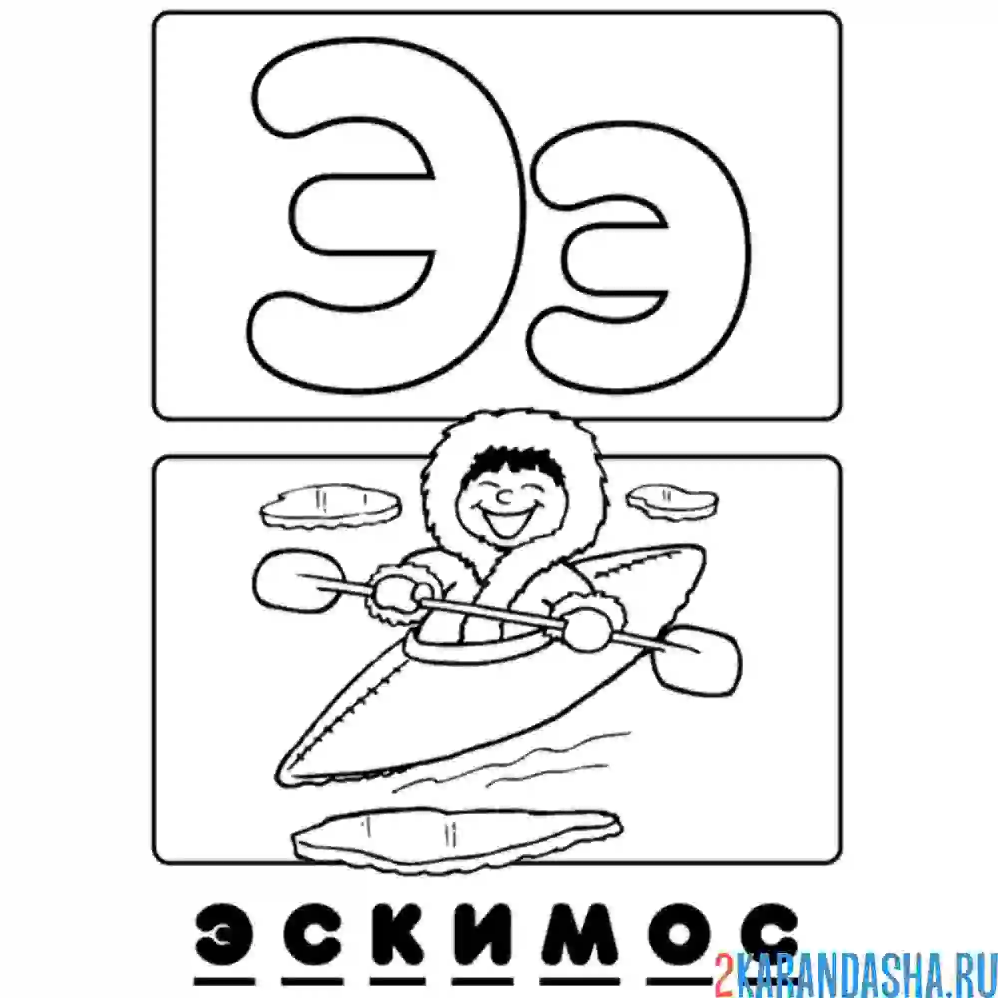 Раскраска буква э эскимос алфавит
