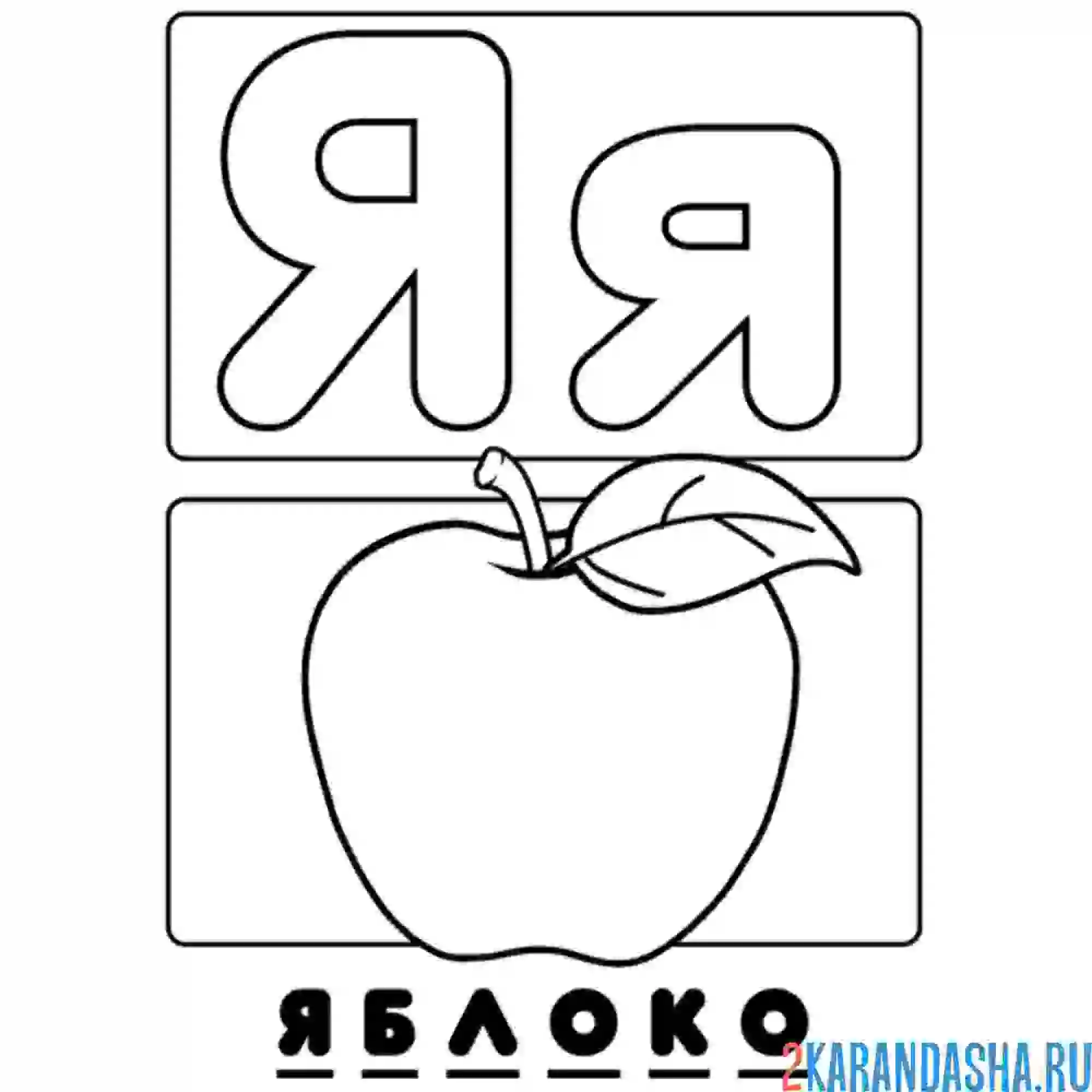 Раскраска буква я яблоко алфавит