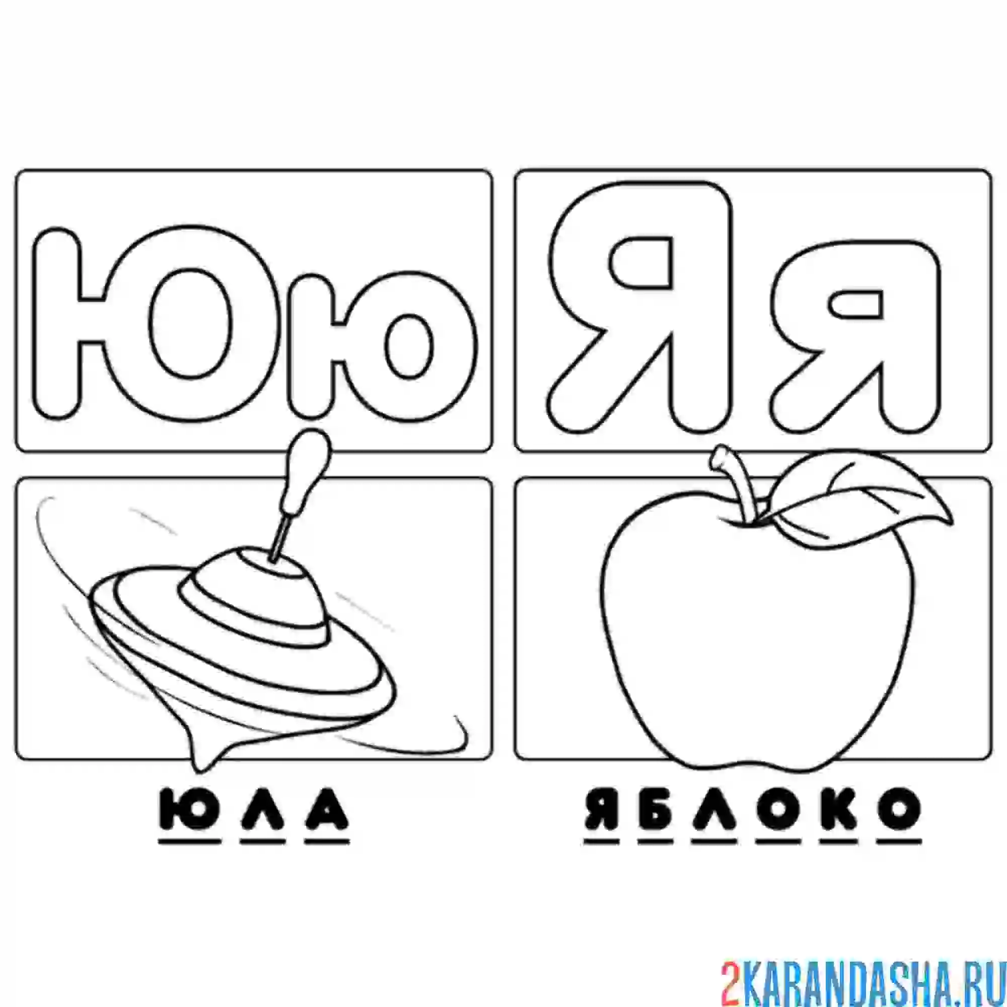 Раскраска буква ю я алфавит