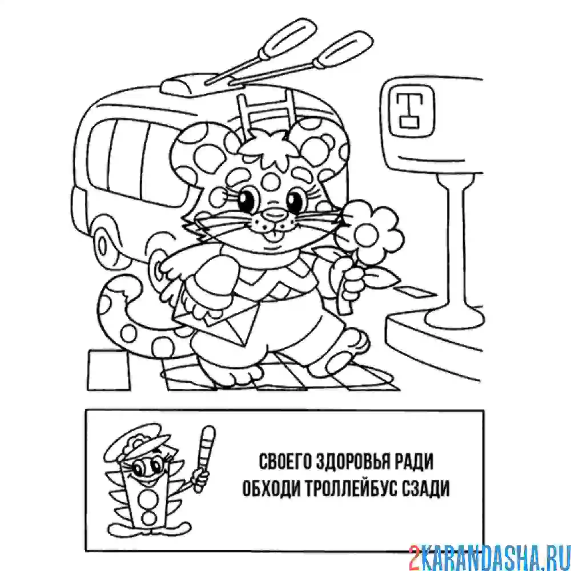 Раскраска как обходить троллейбус
