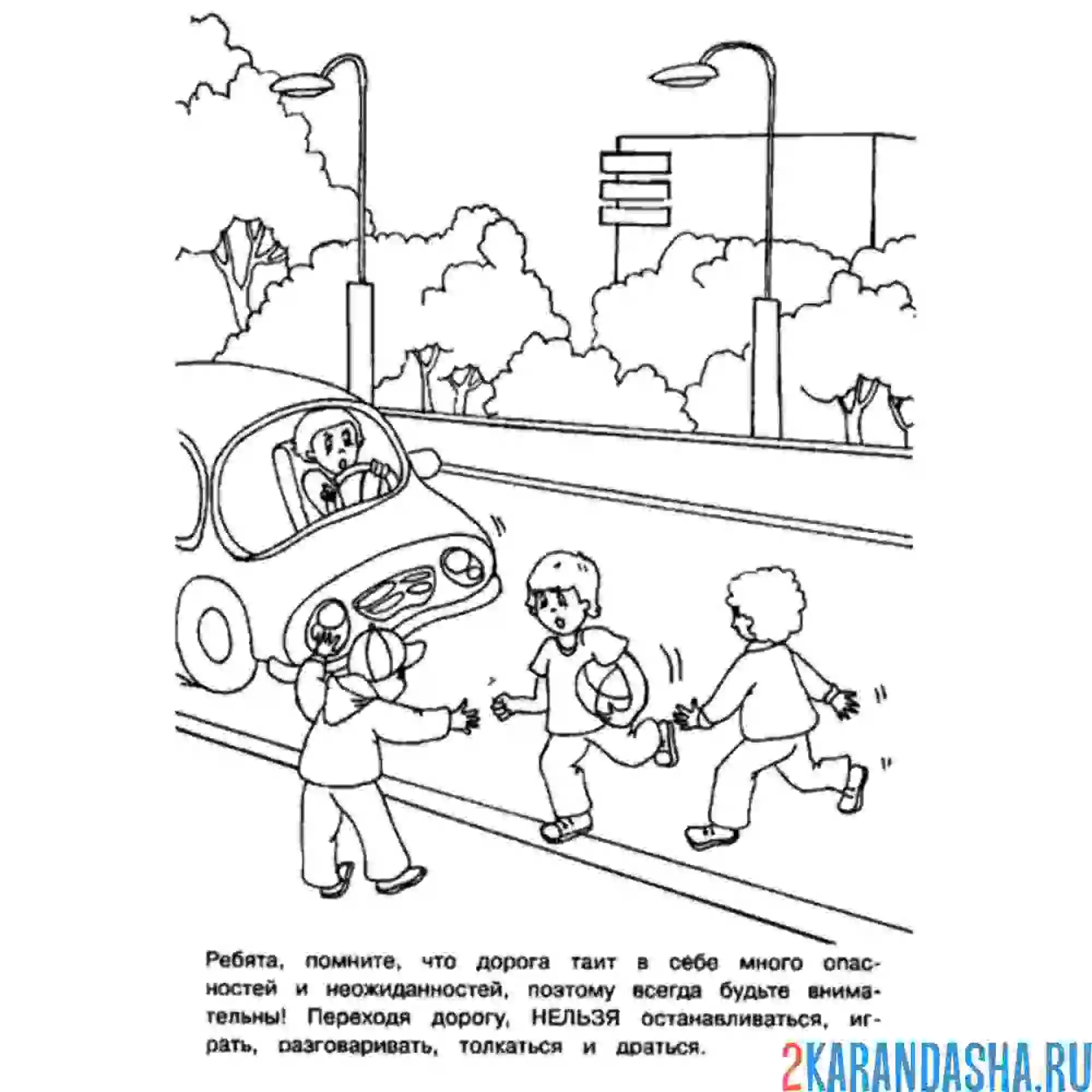 Раскраска дорога - не место для игр
