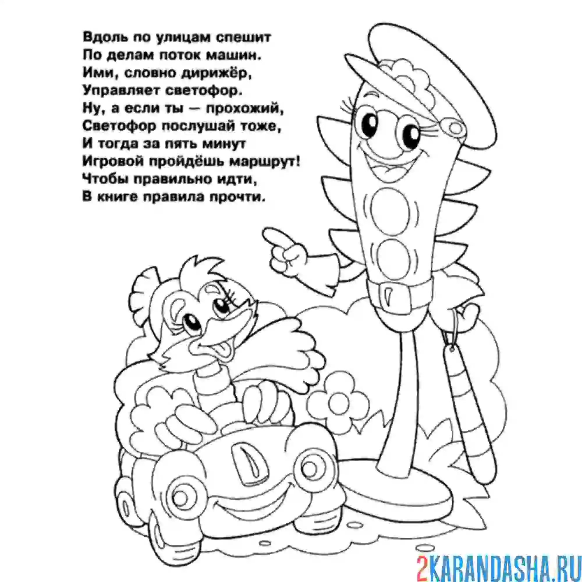 Раскраска светофор стих